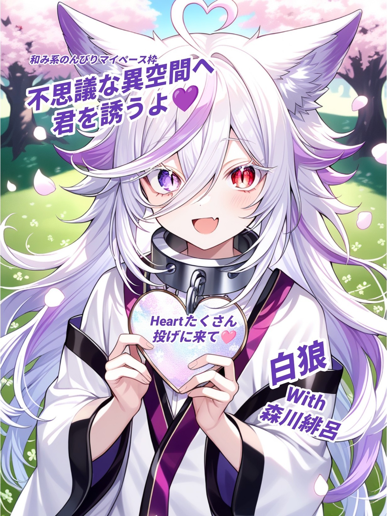 🌳🐺白狼with森川 緋呂