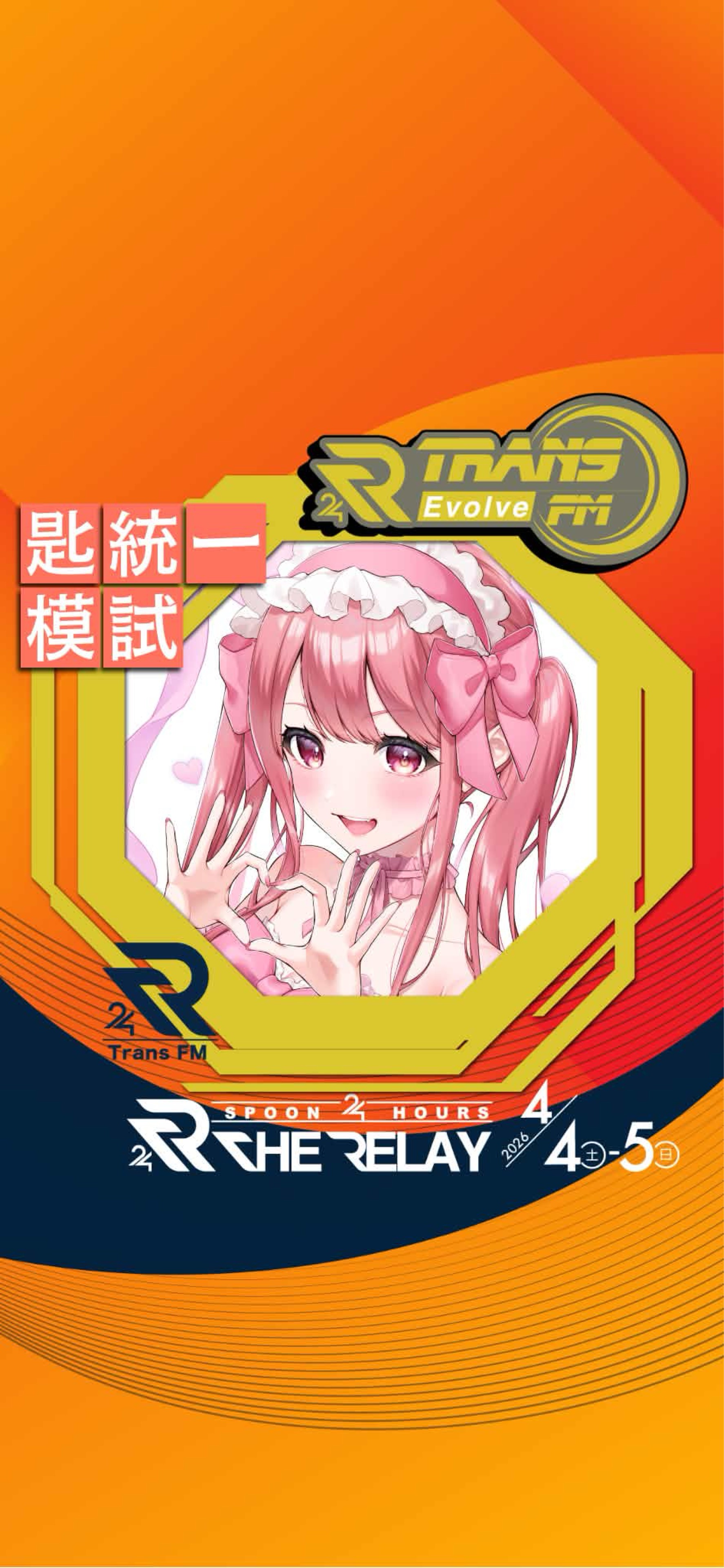 たぁ❕@Theリレー楽しむぞ★