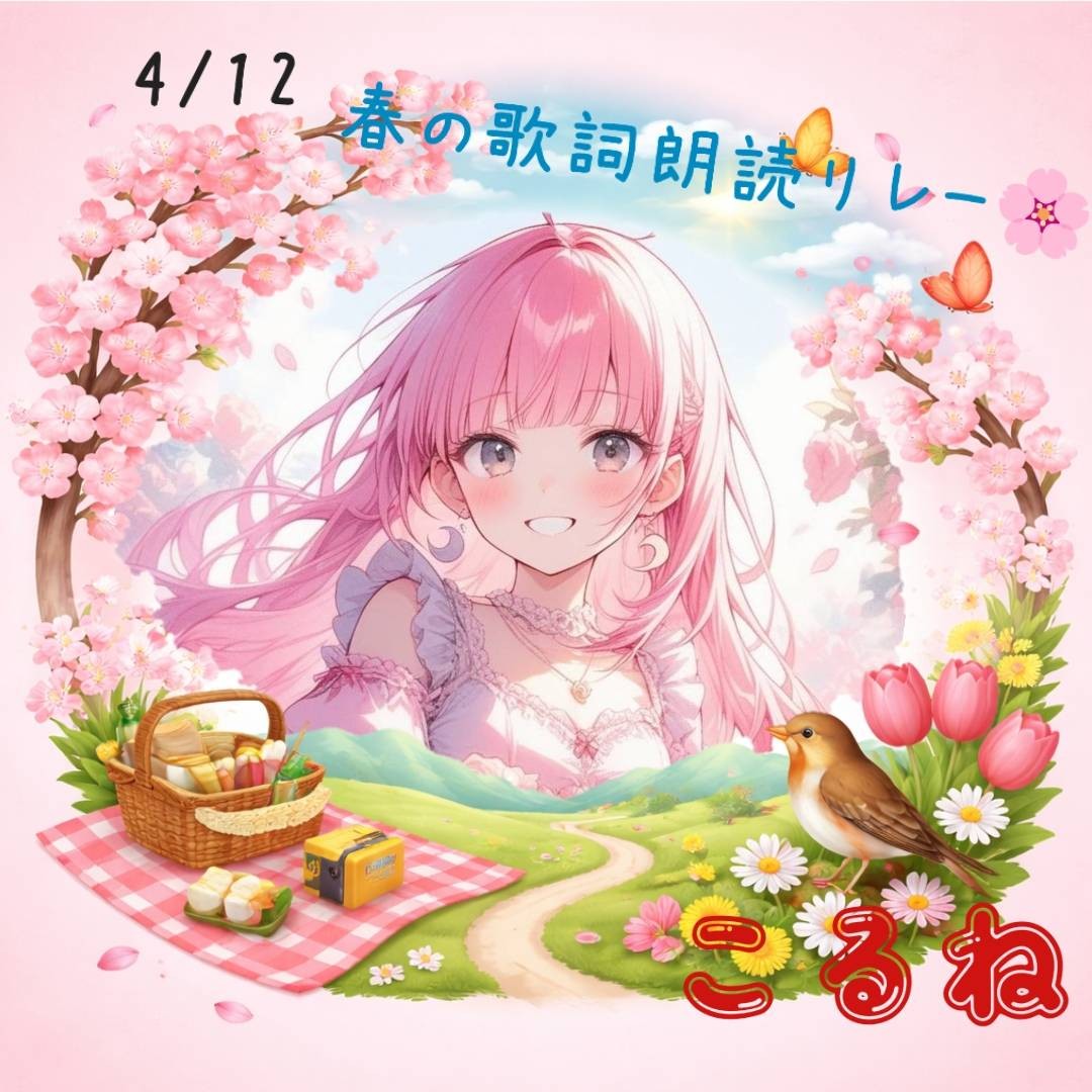 こるね@4/12 歌詞朗読ﾘﾚｰ