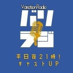 バリラジ！VariationRadio