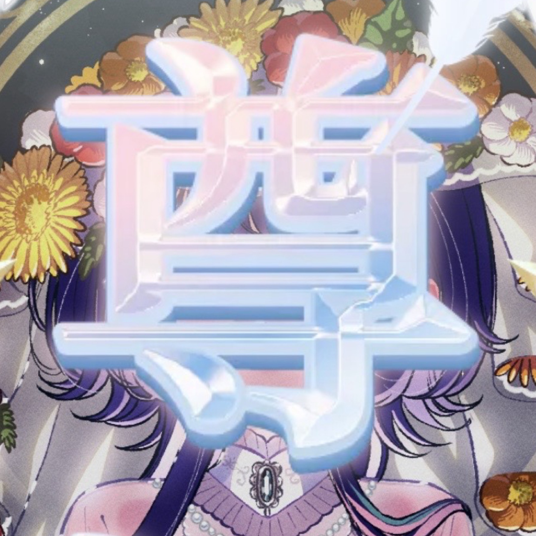 🧬ྀི人文学徒まいちゃん