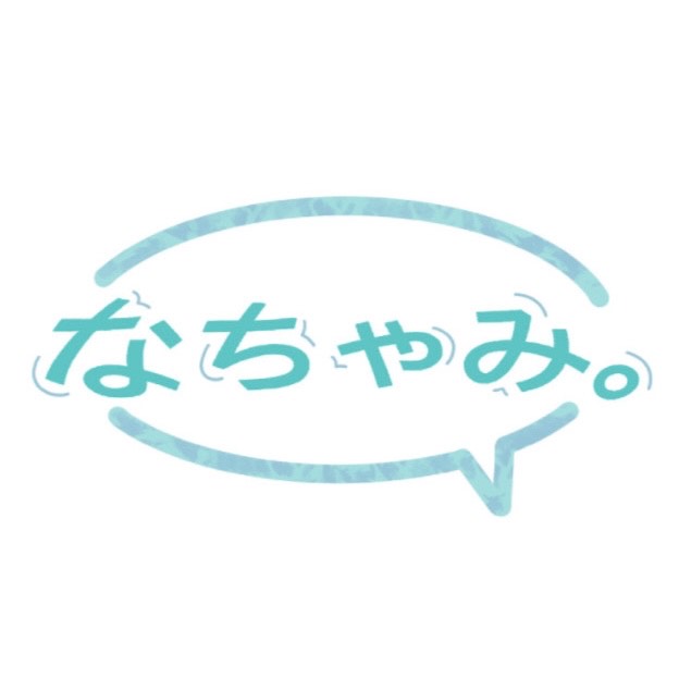 なちゃみ。