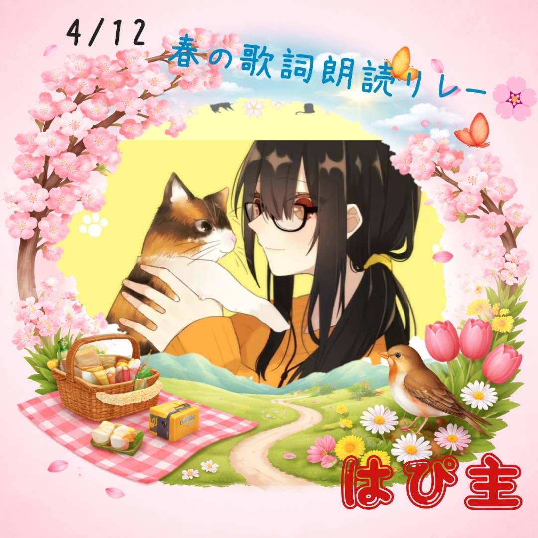 はぴ主 4/12(日)🌸歌詞朗読ﾘﾚｰ