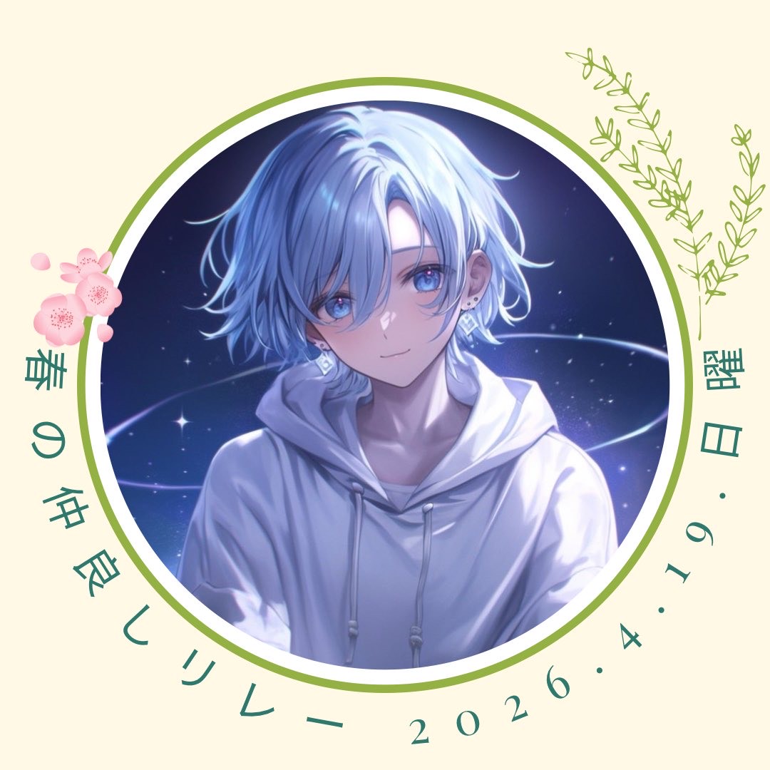 𓍼ˢ❀桜霞@4/19リレー