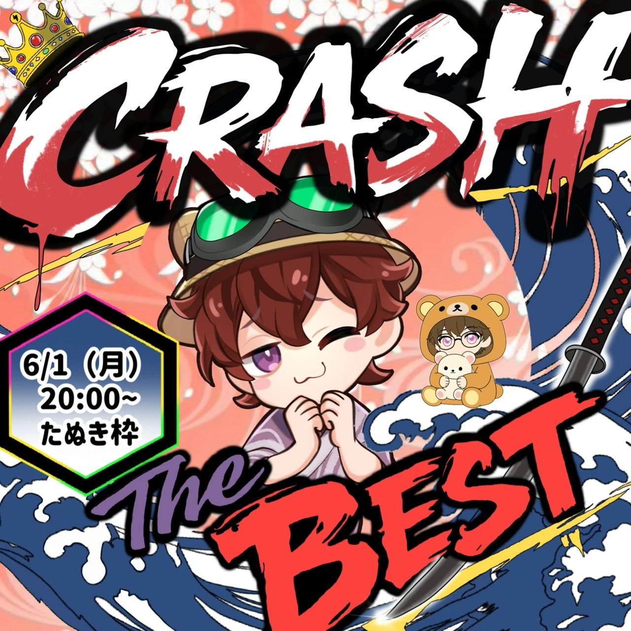 🐻️すけたろ🍶6/1CRASH