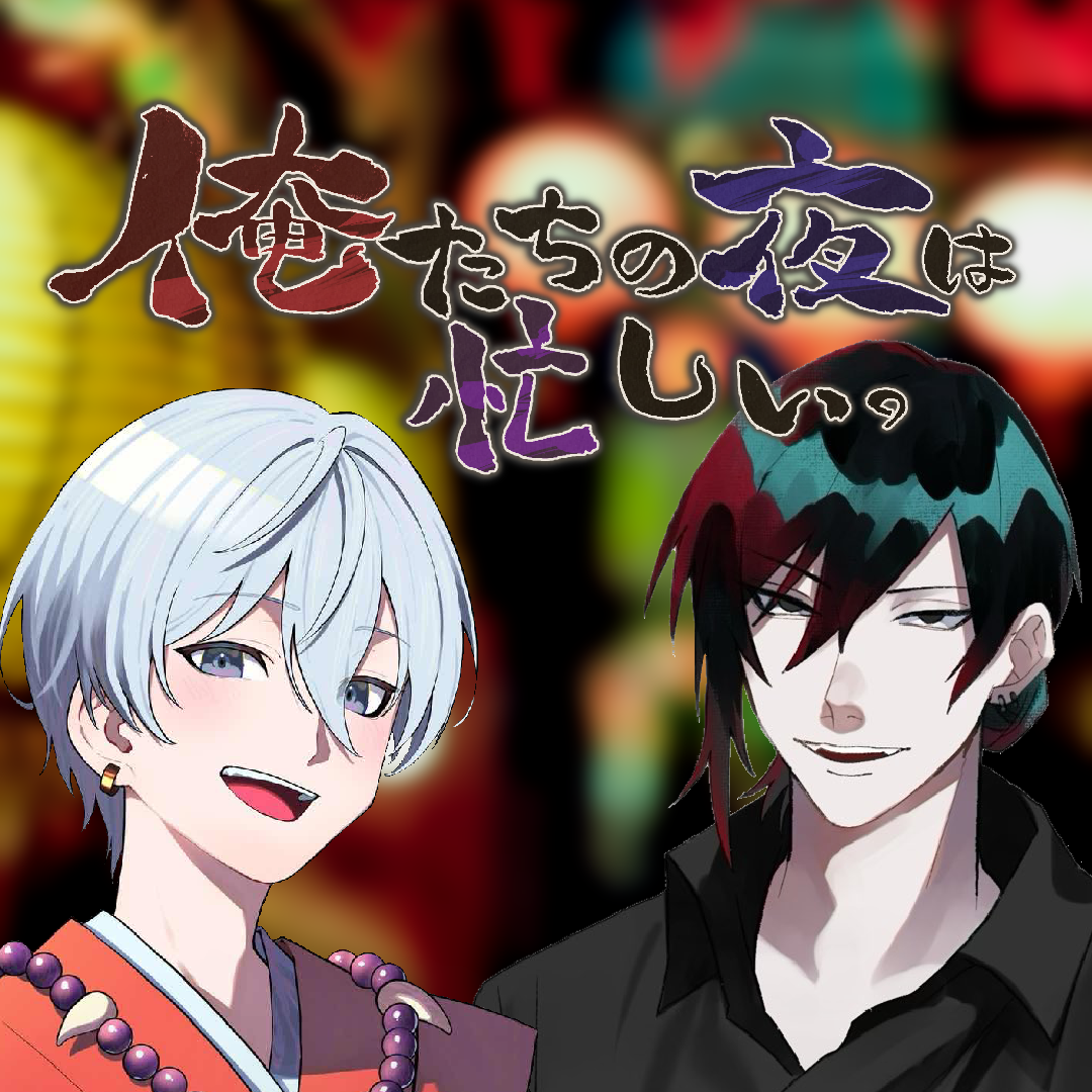 俺たちの夜は忙しい【#俺夜】