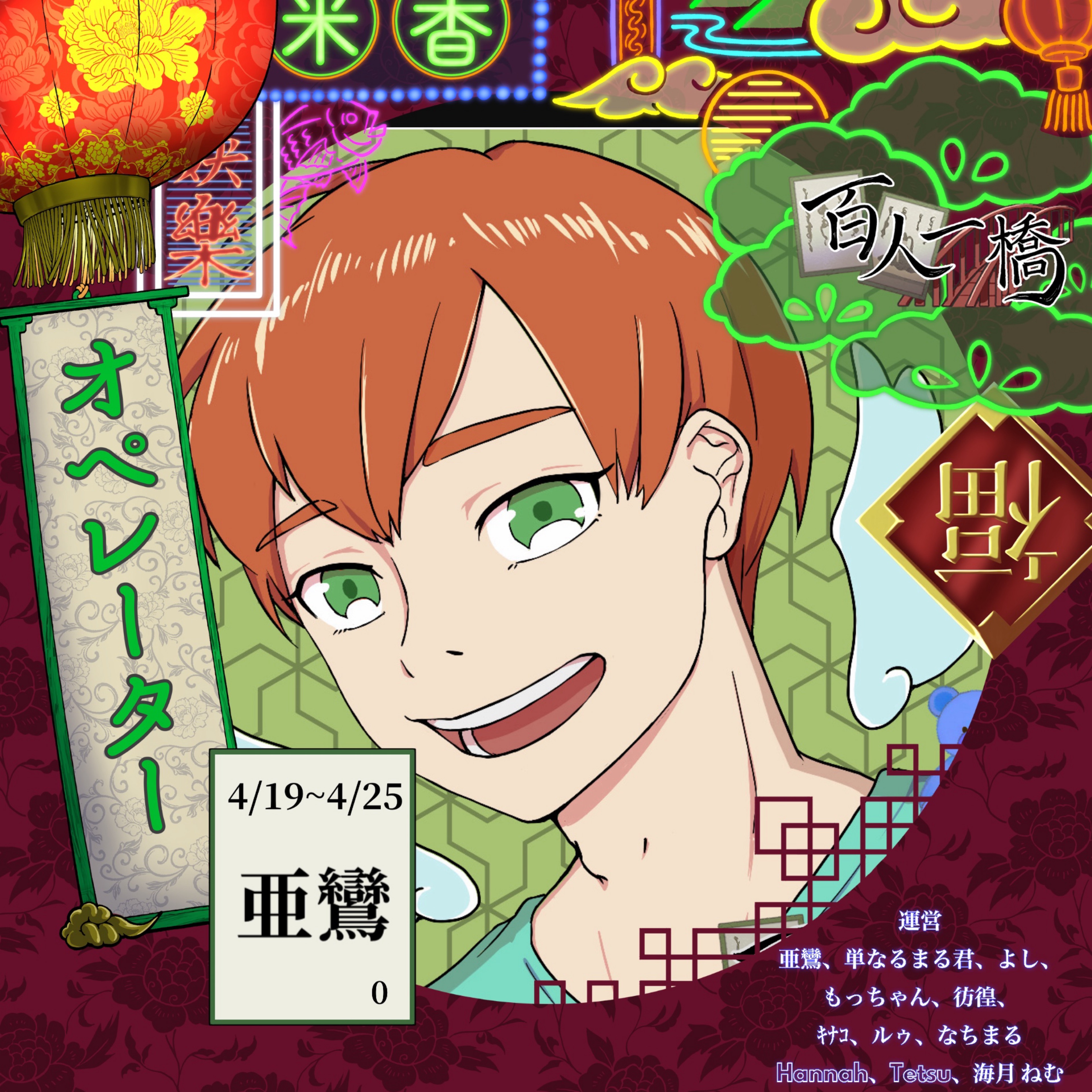 🌈🦅亜鸞(あらん)百人一橋