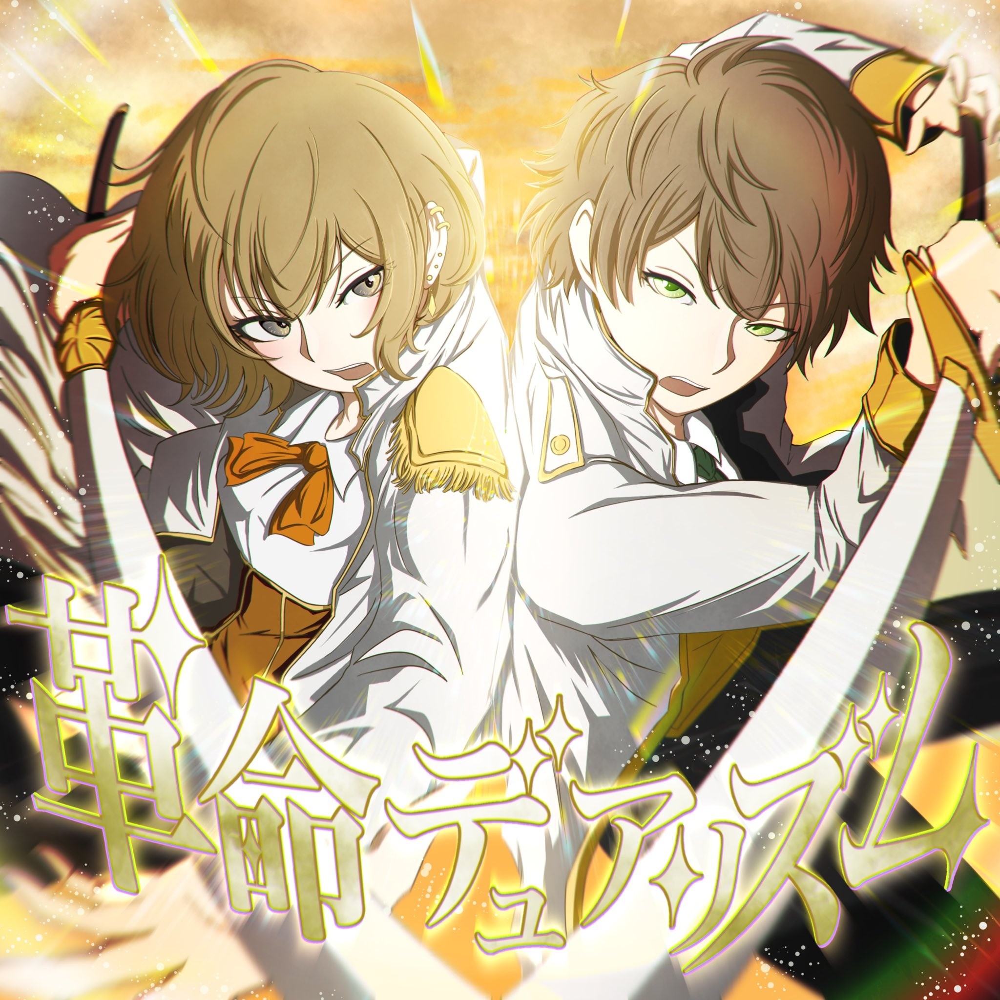 すのー(革命デュアリズム歌みた公開)