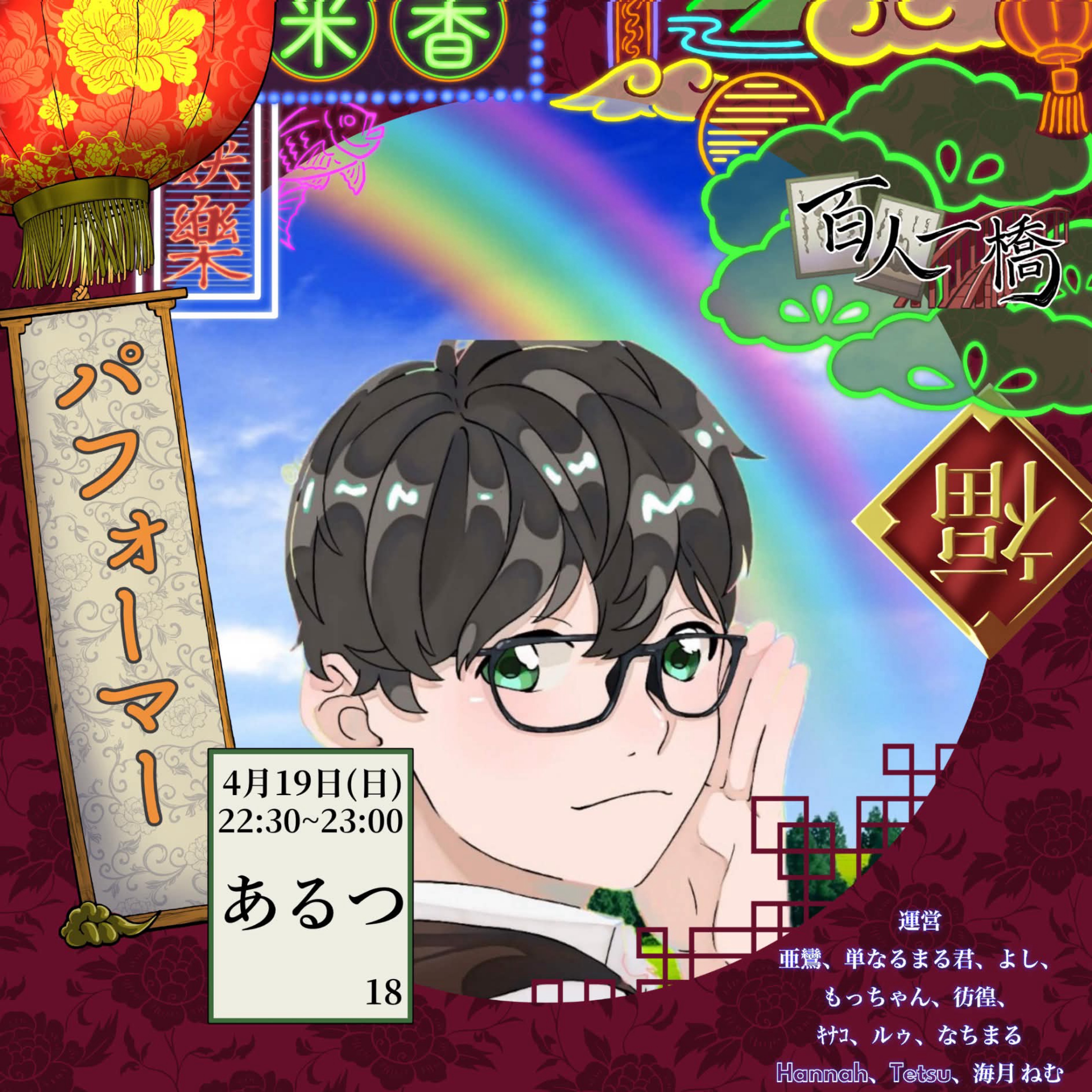 ✨💫あるつ 4/19百人一橋リレー🖤⛄