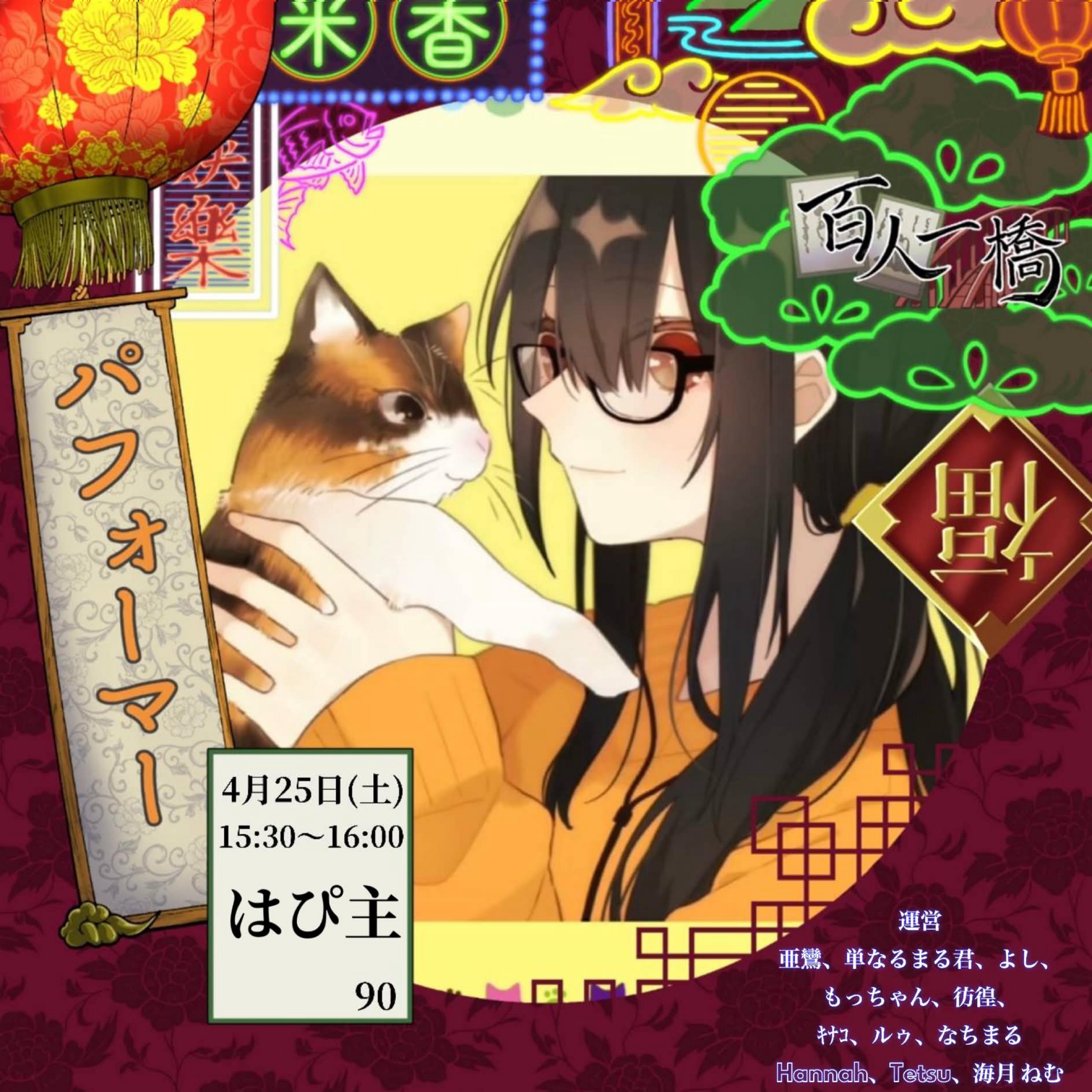 はぴ主4/25土15時半- #百人一橋7