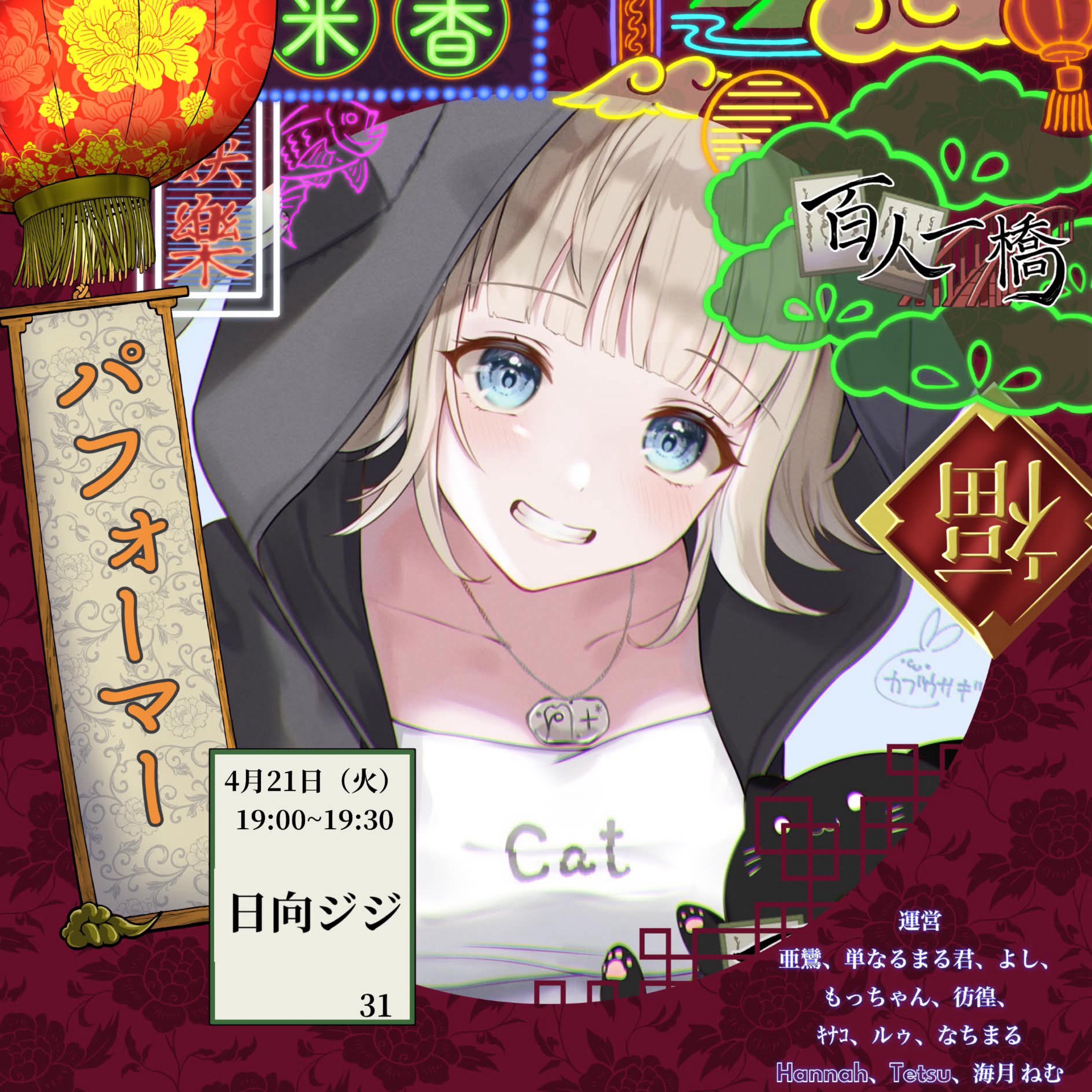 ฅ.+* 日向ジジ