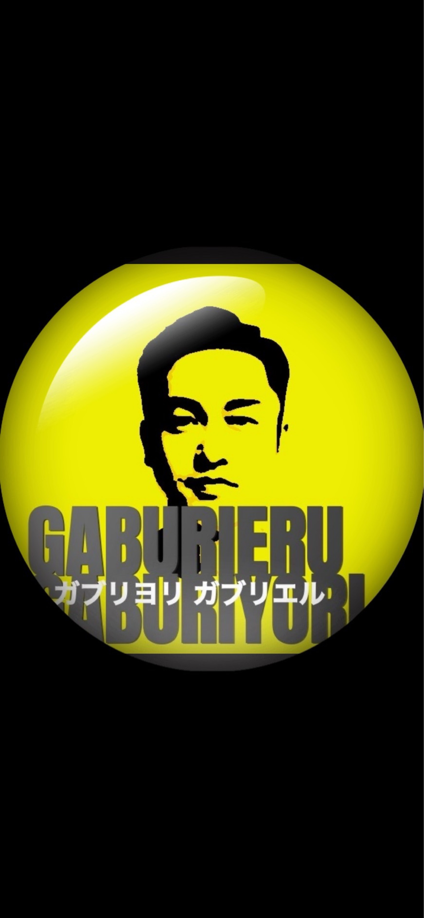 ⛽️ガブリヨリ・ガブリエル🐍