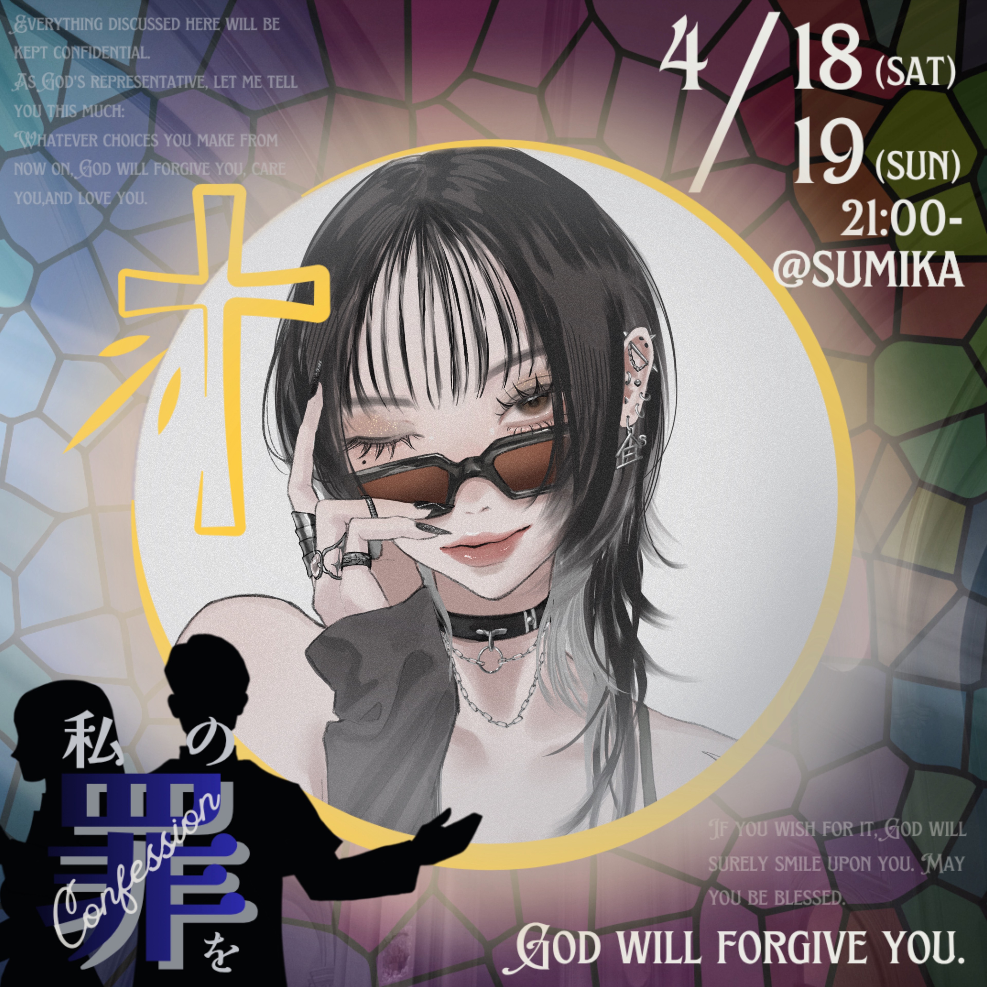 棲. 《 #私の罪を 》