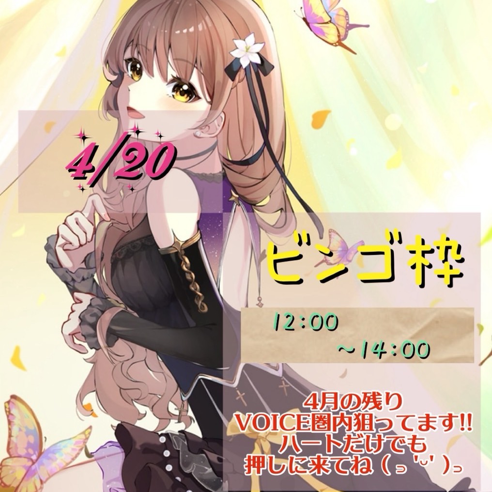 ⁎✧⡱暦 4/20 お昼12時ビンゴ枠