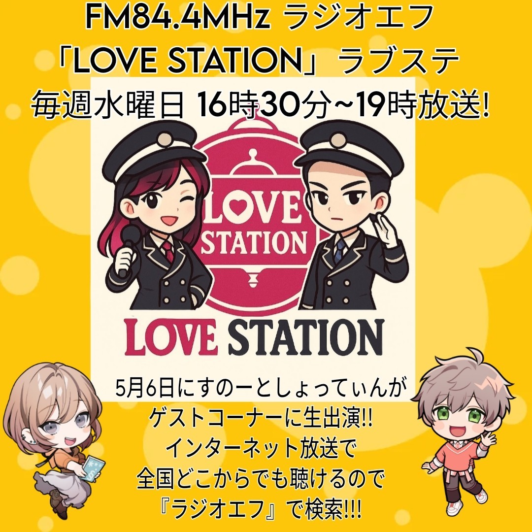 すのー@5/6FMラジオﾗﾌﾞｽﾃ出演