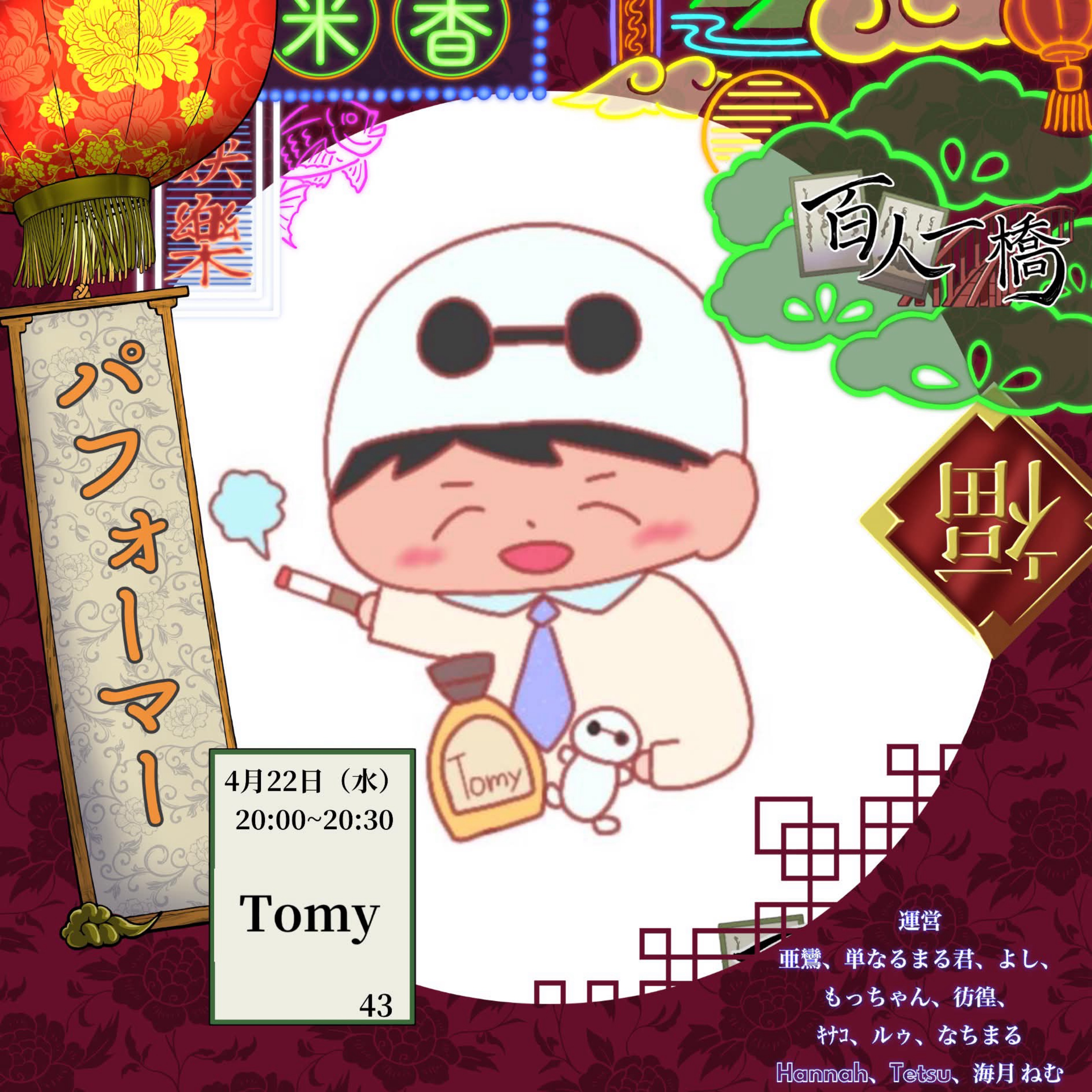 （ꕹ）Tomy💖4/22 20:00リレ