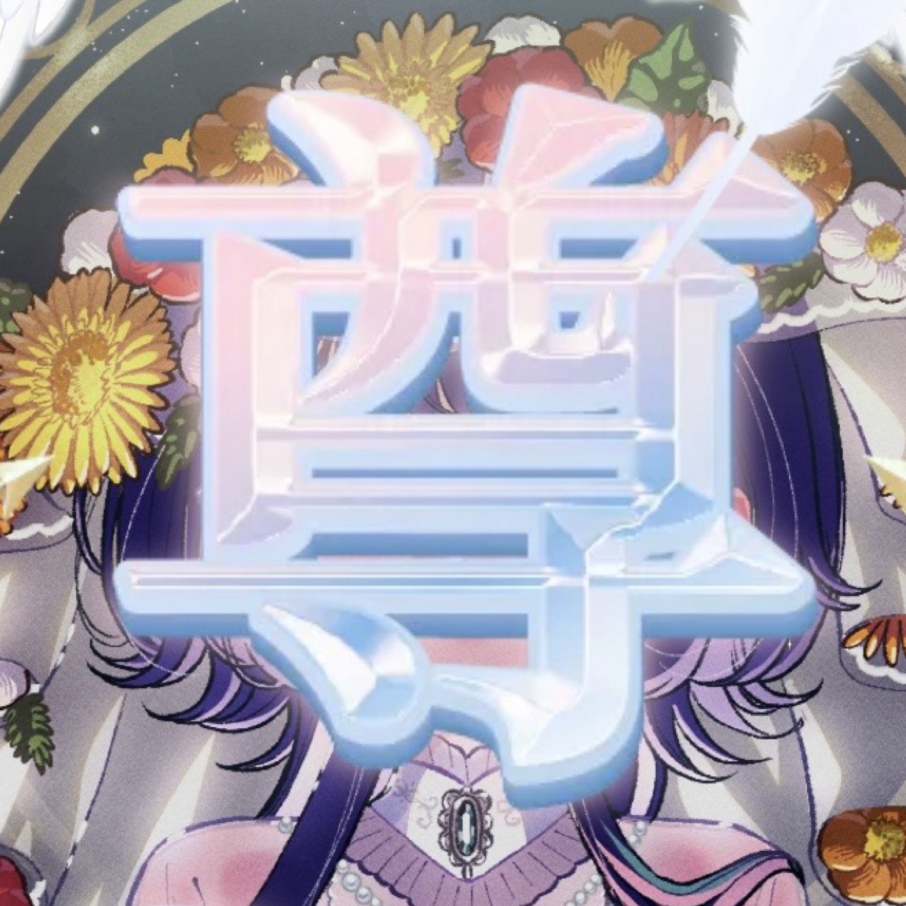 🧬ྀི人文学徒まいちゃん