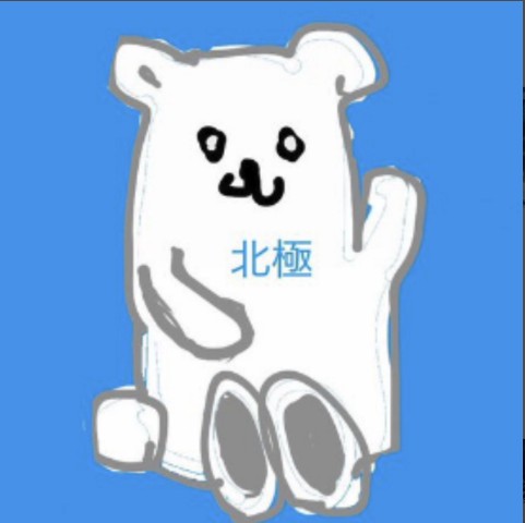 北極
