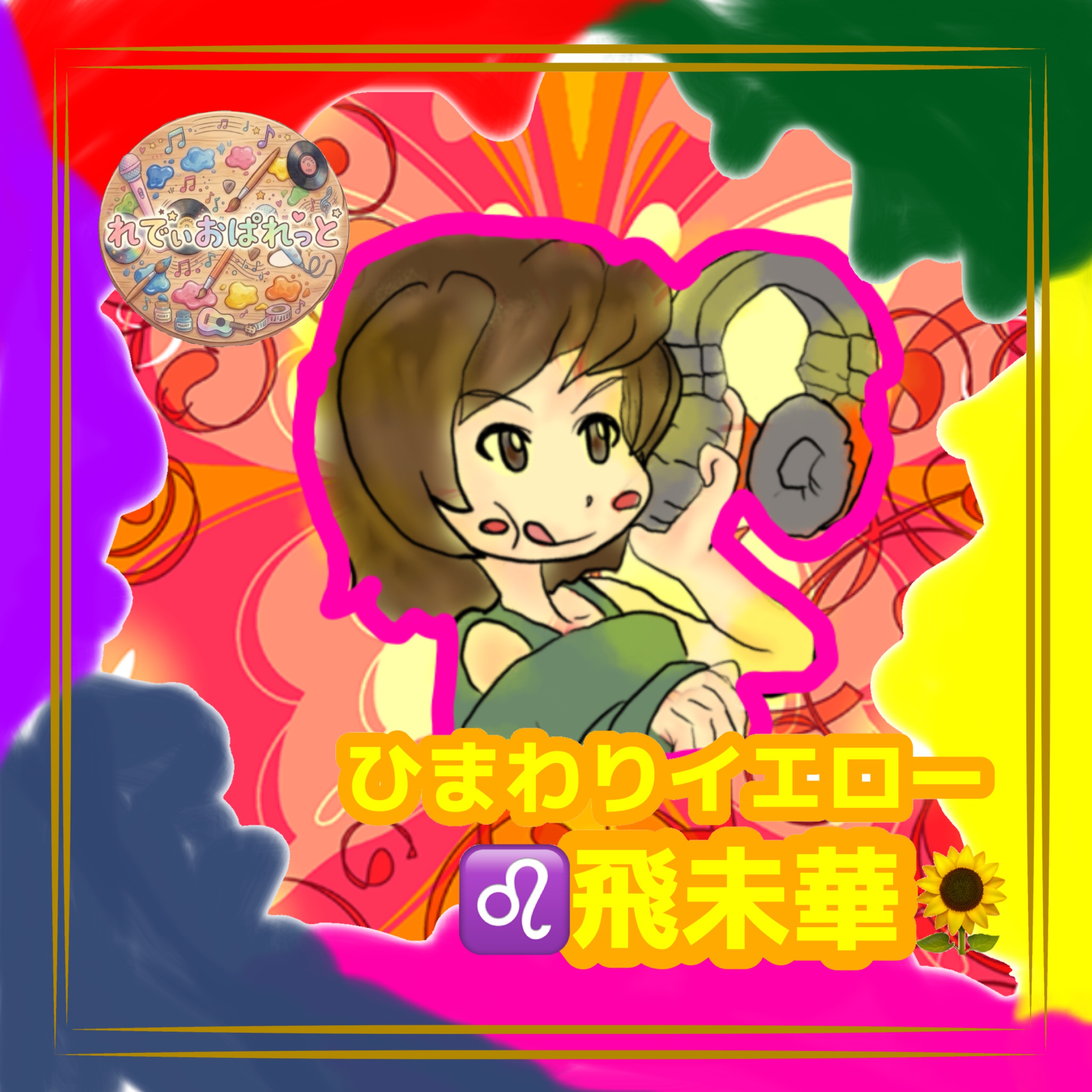 ♌️飛未華-h1m1k@-🌻