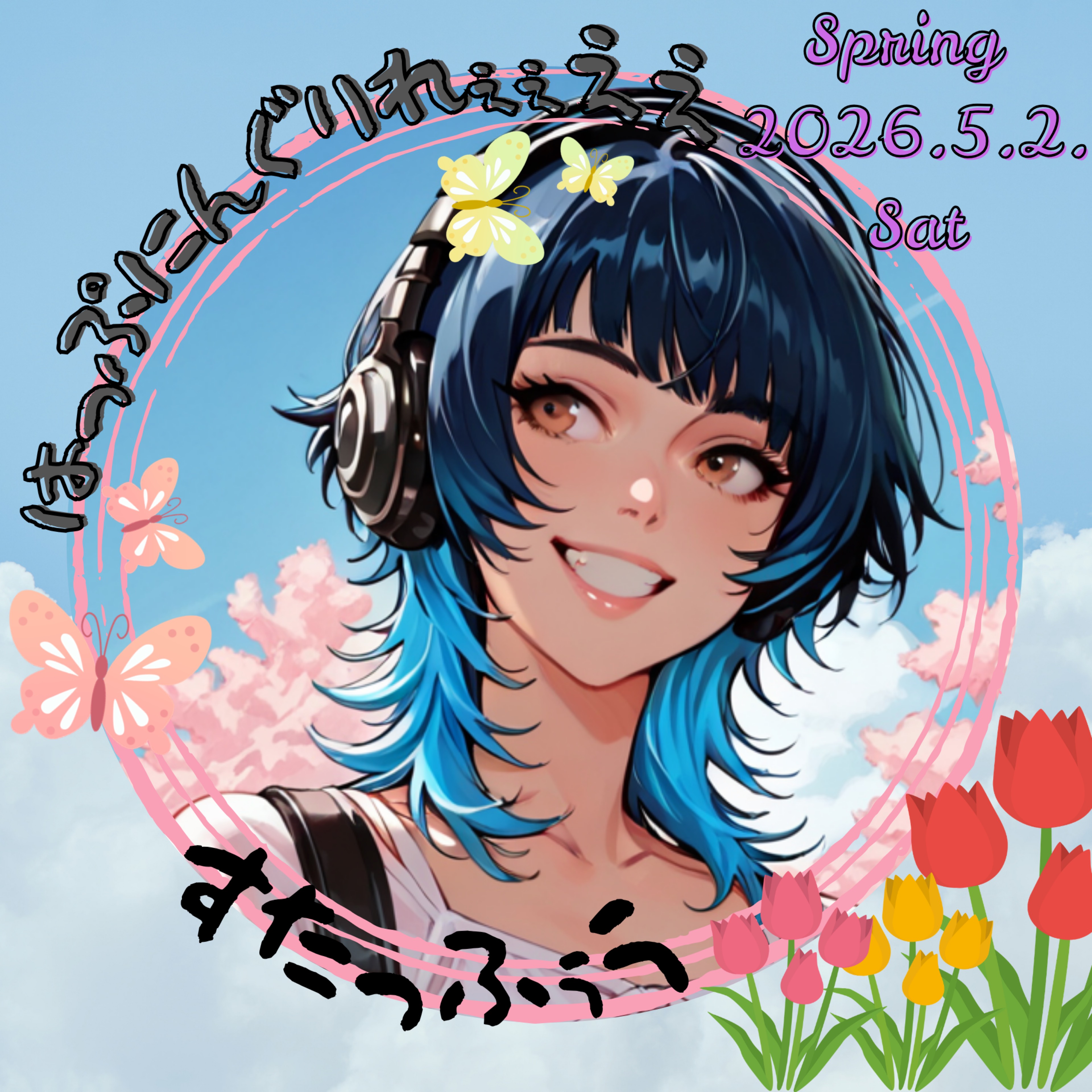 𖠚໊にこ︎︎︎︎☁︎︎*.綿貫