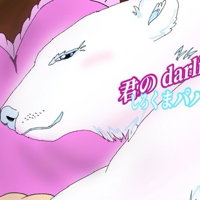 ⚪️しろくまパパ #𝑫𝒂𝒓𝒍𝒊𝒏𝒈