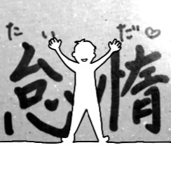 ちゃんといい子 怠惰