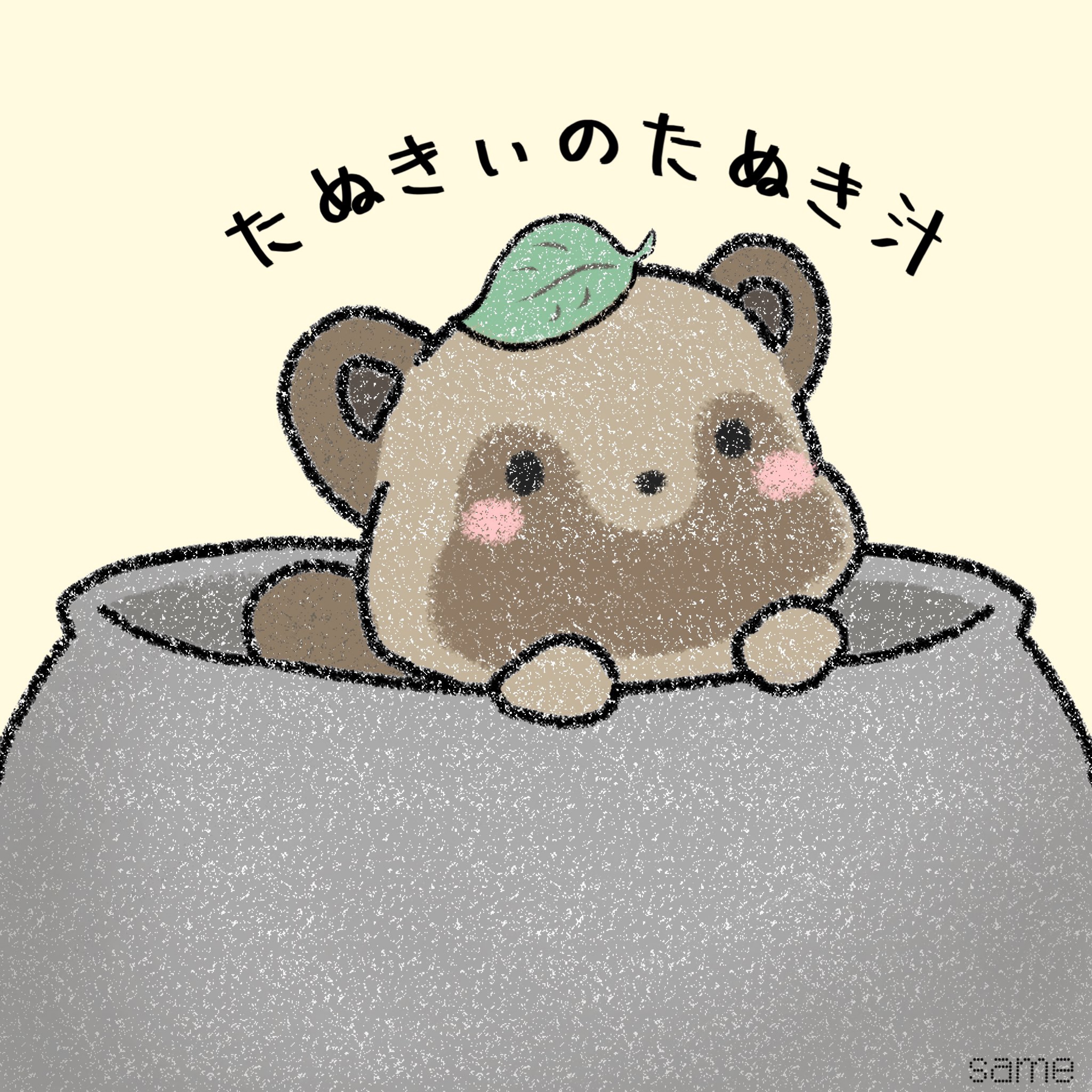 ੭"たぬきぃ。໒꒱
