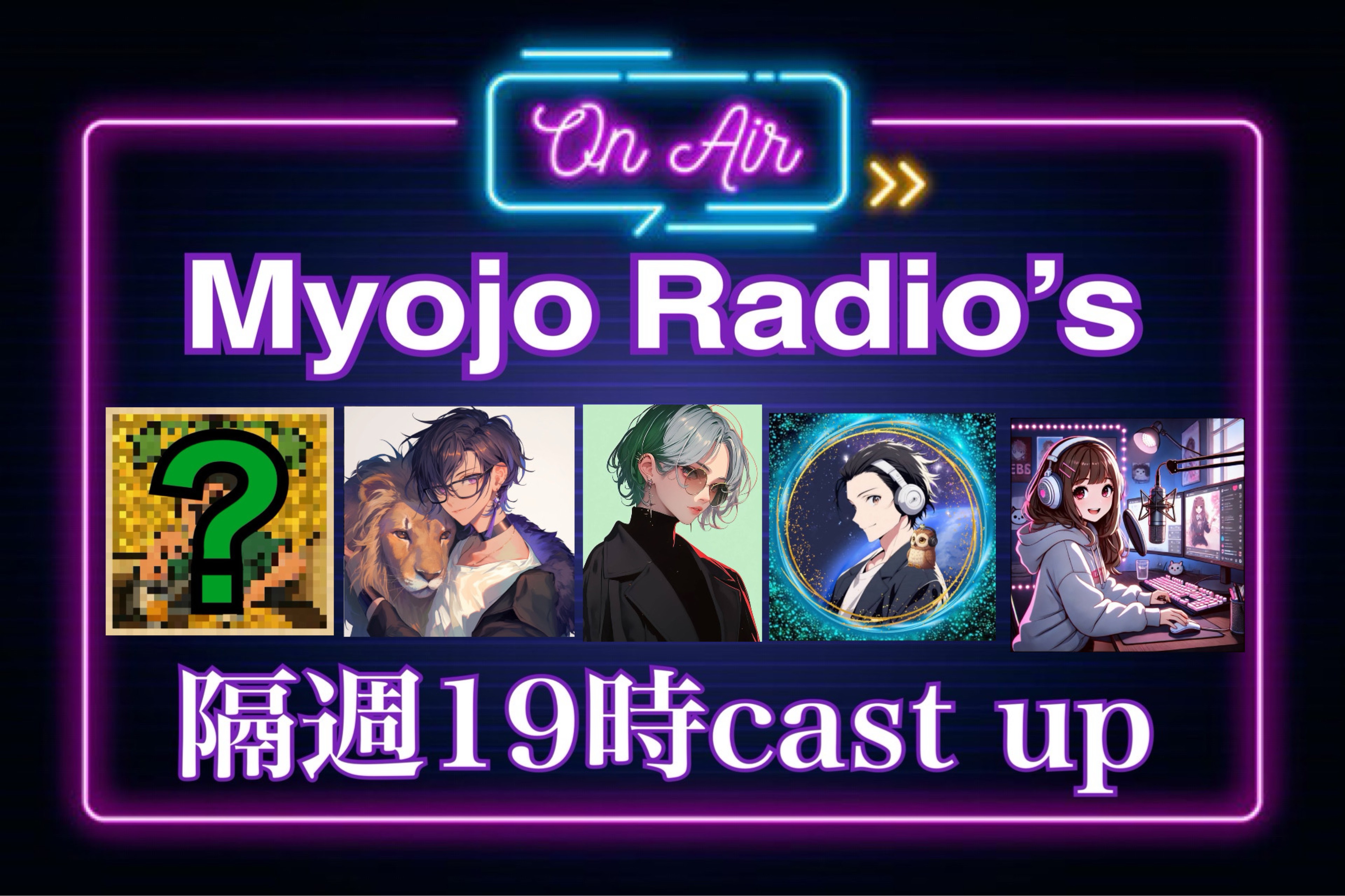 明星聖@myojo radios