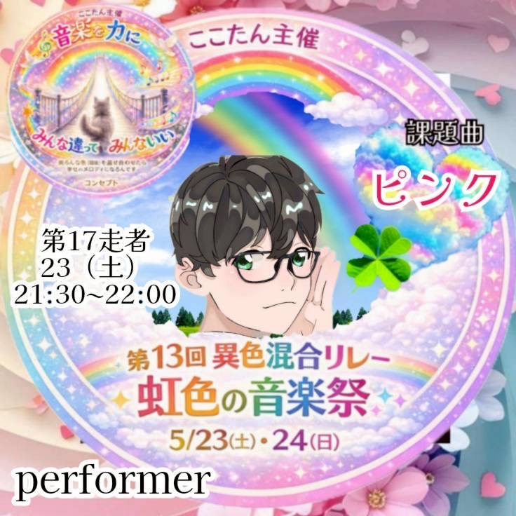 あるつ5/23、24 異色混合リレー🖤⛄