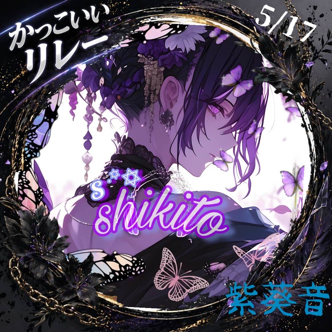 𝓢 ˙꙳✡︎紫葵音-ｼｷﾄ-@迷言bot
