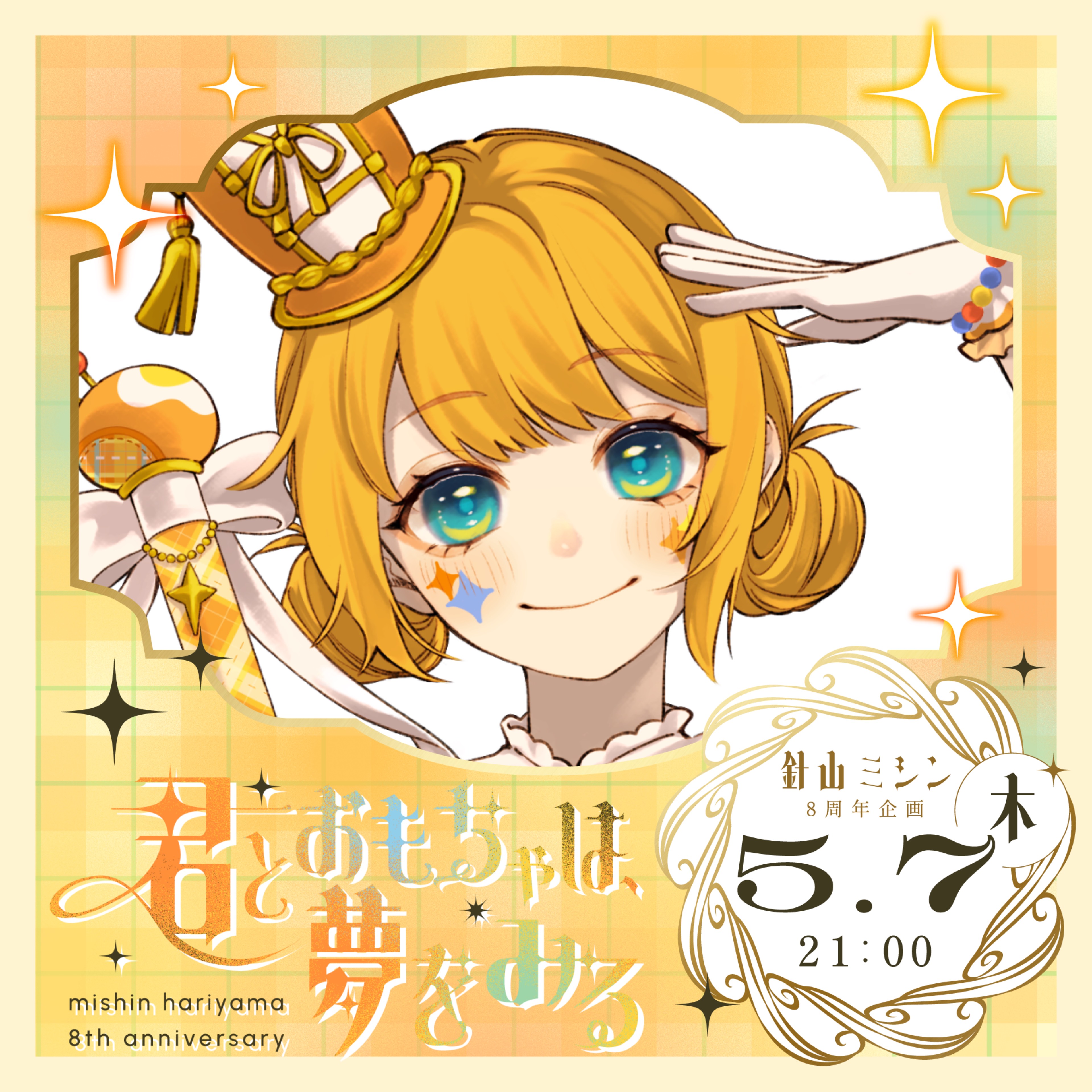 針山ミシン【 #針山ミシン8周年.】