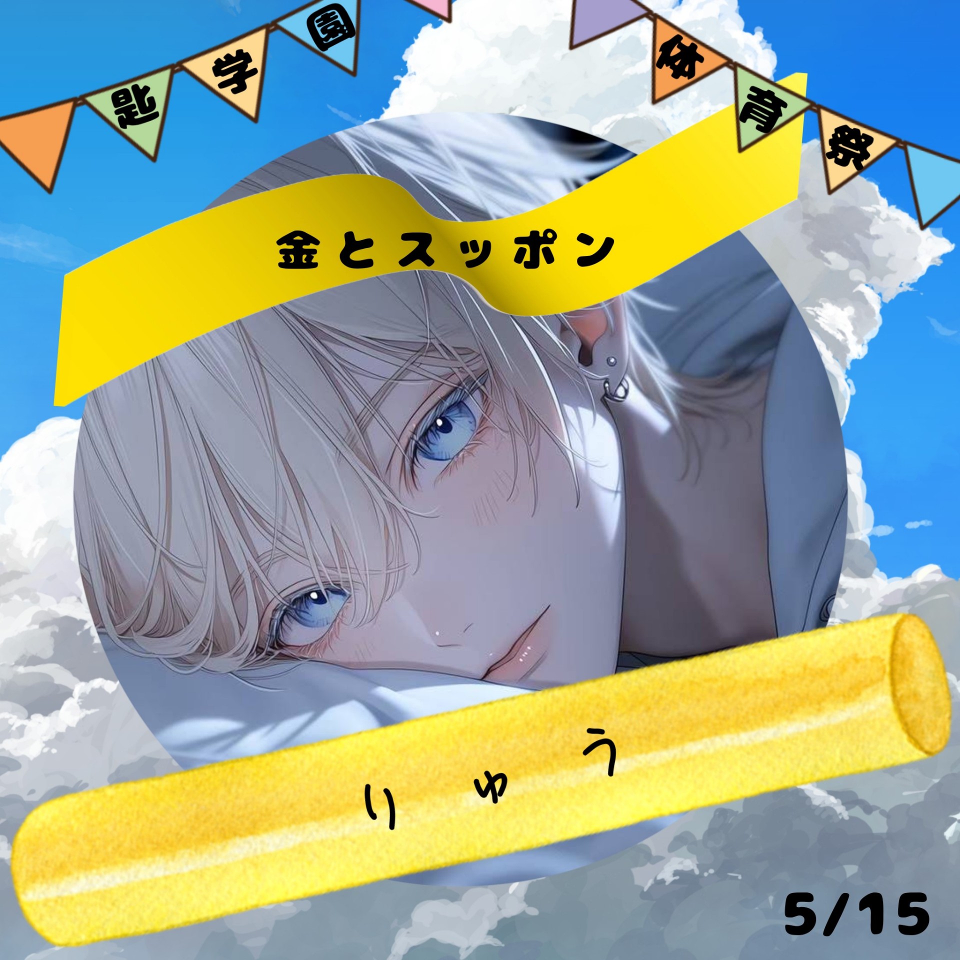 ℛ⃛*りゅう5/22🎂