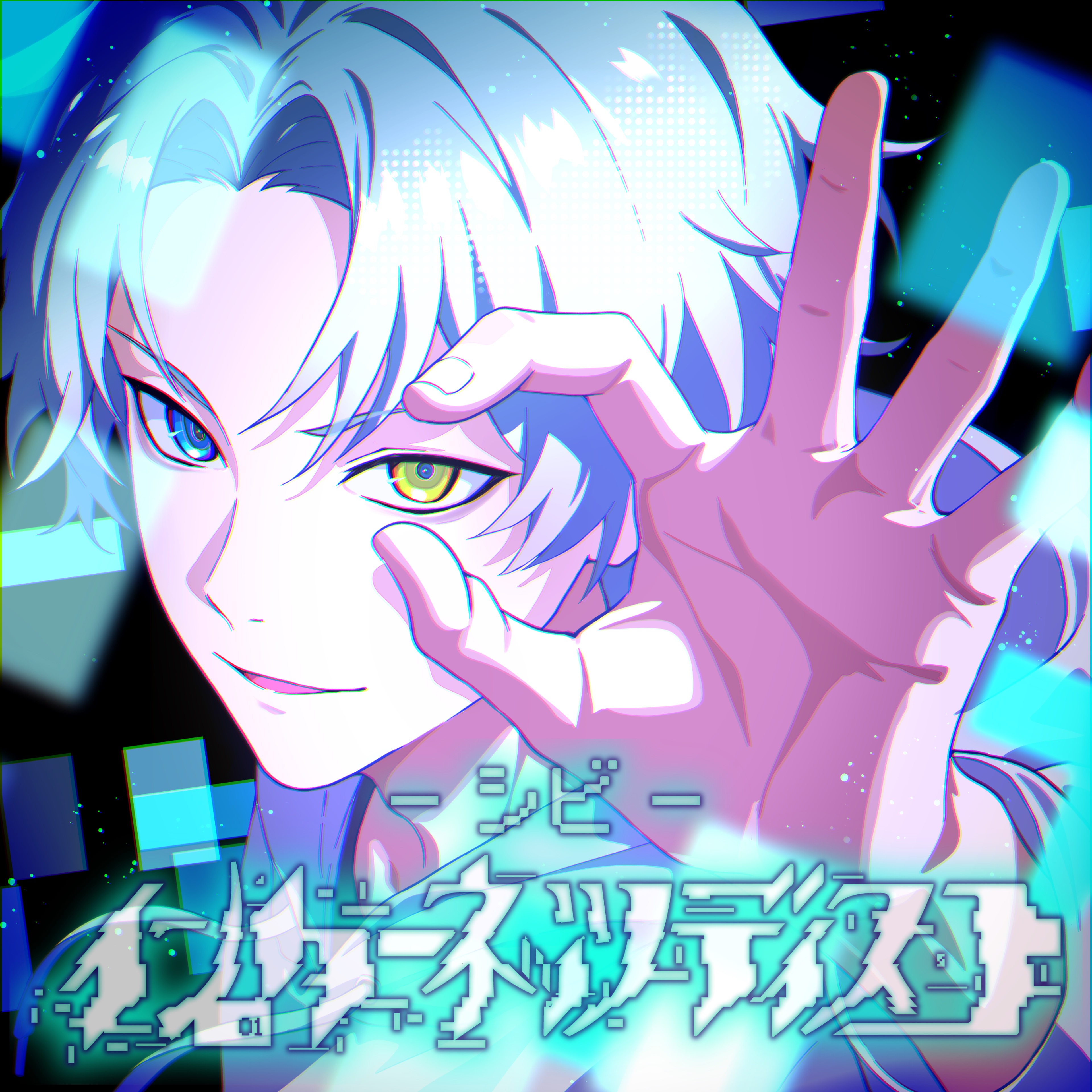 シビ @ CAST🆙