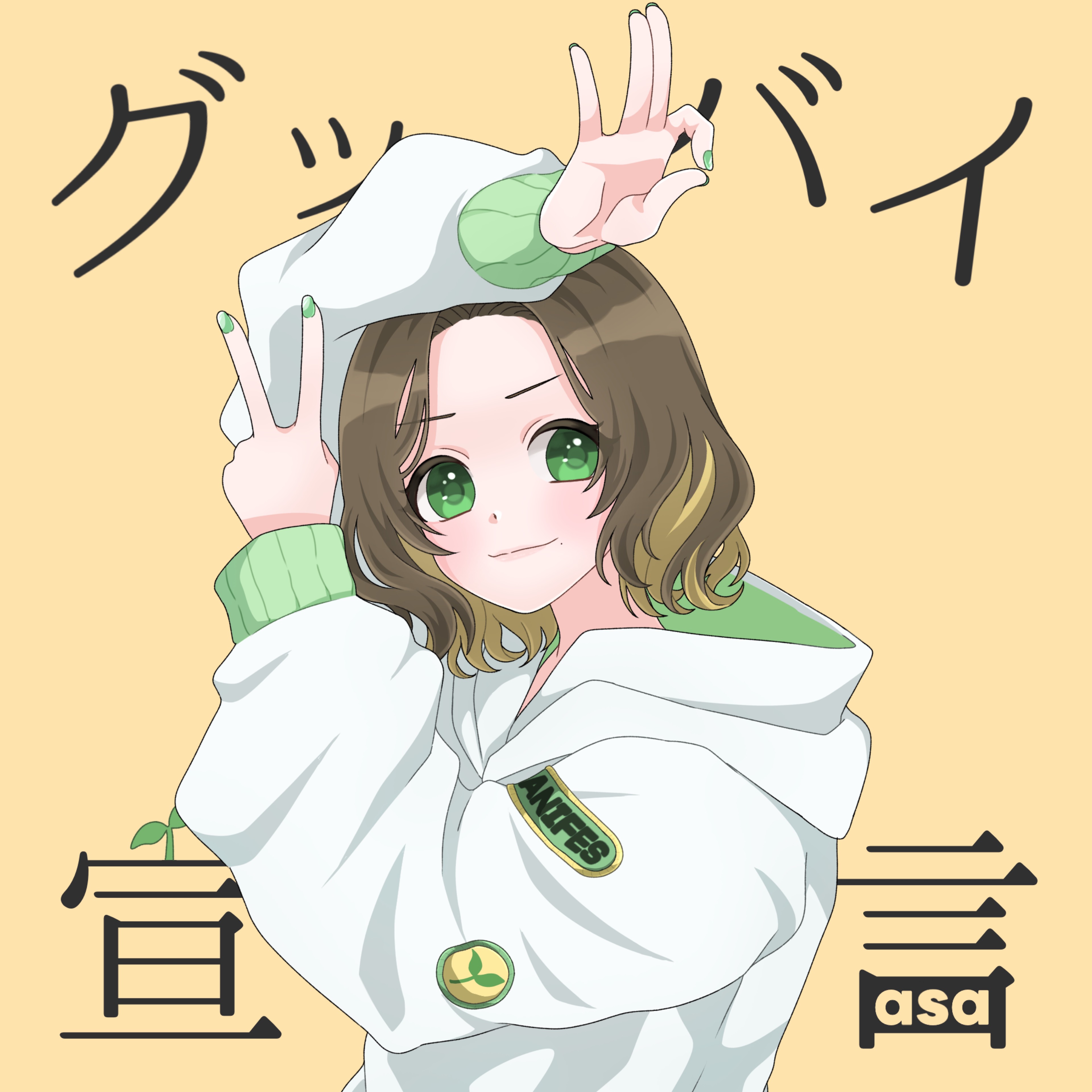 ᵃ🌱asa @グッバイ宣言🆙
