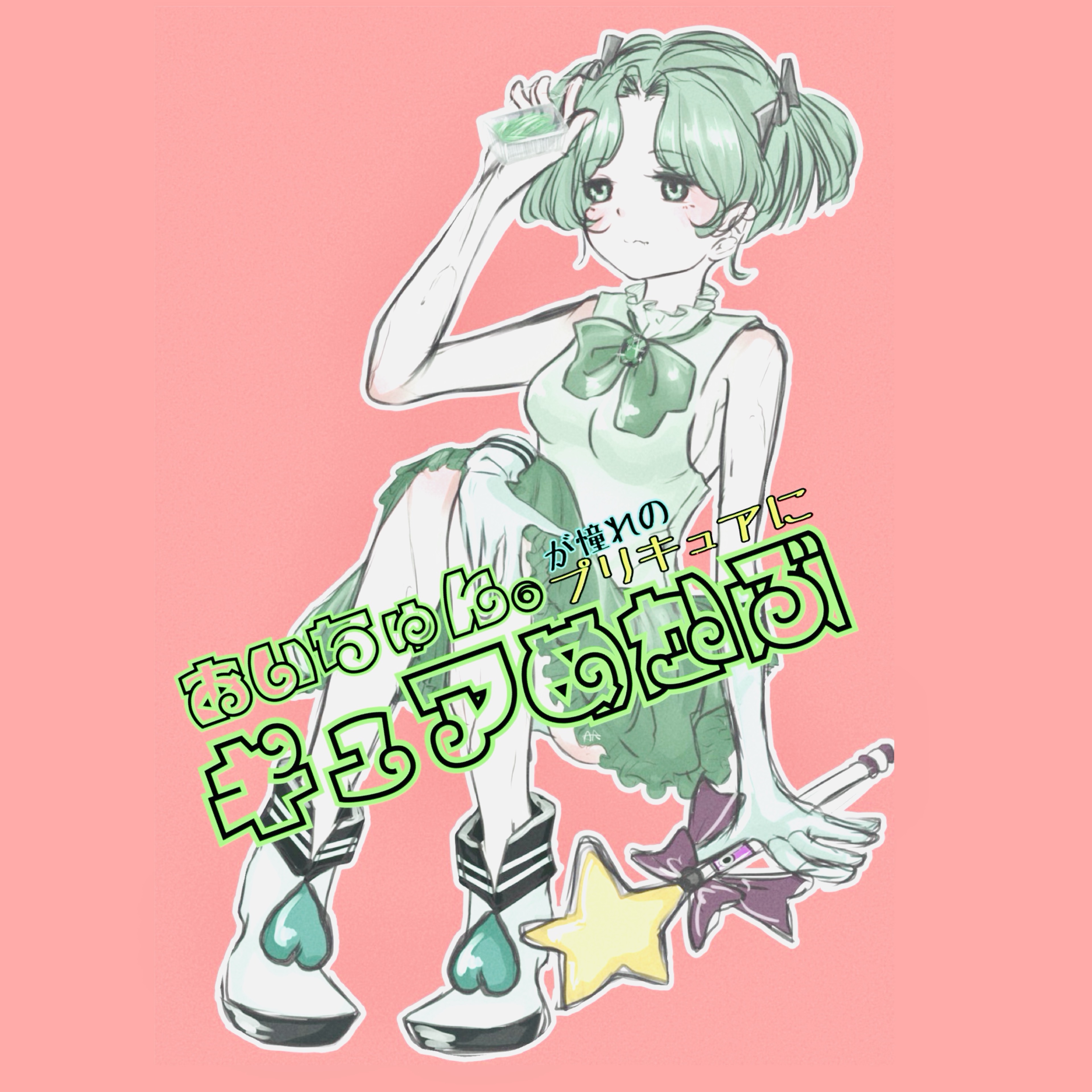 あいちゅん。