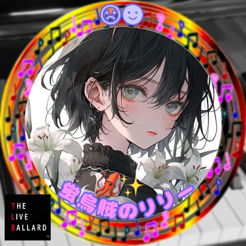 🦑✨️蛍烏賊のリリー