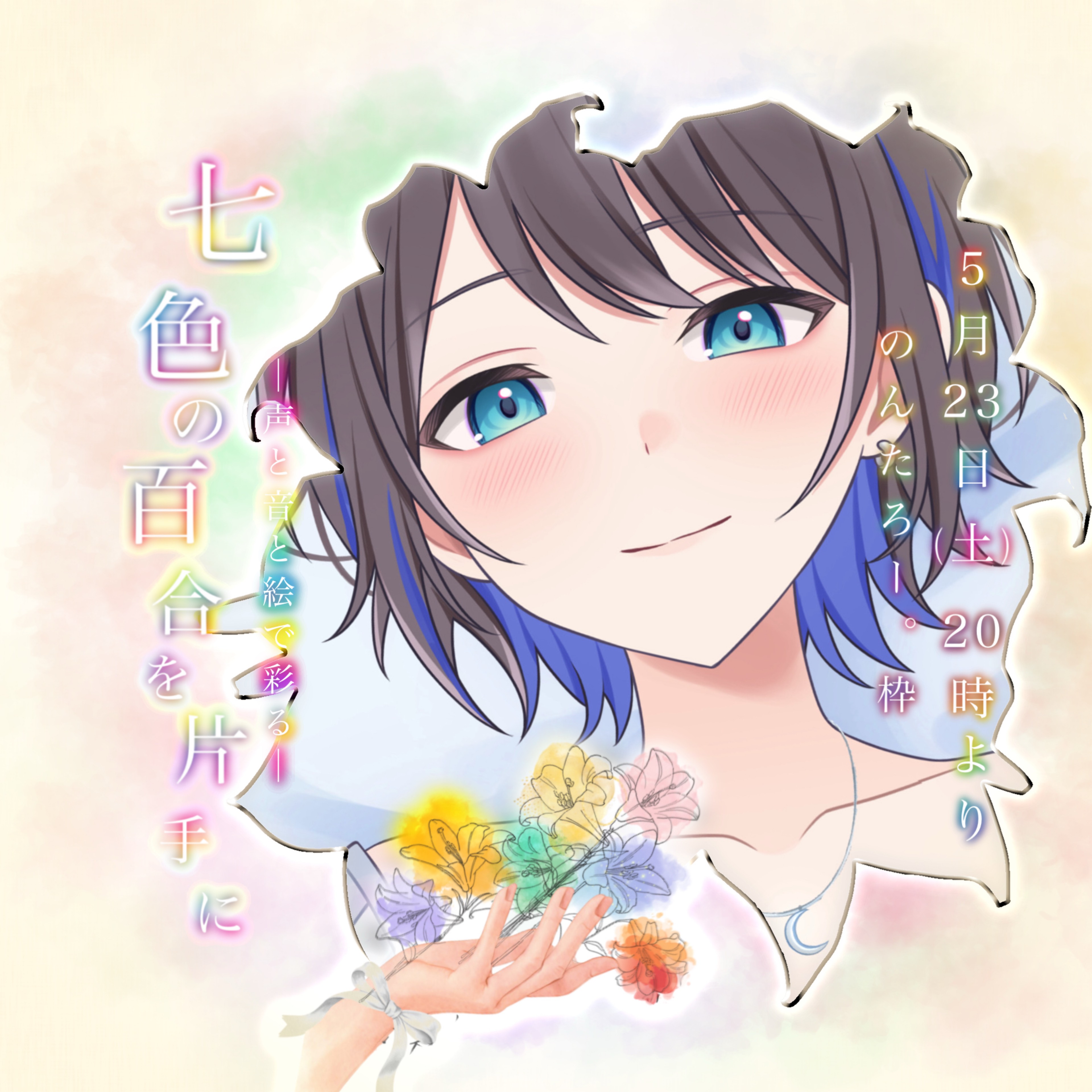 ᕷ⋆͛のんたろー｡  💐5/23ななゆり