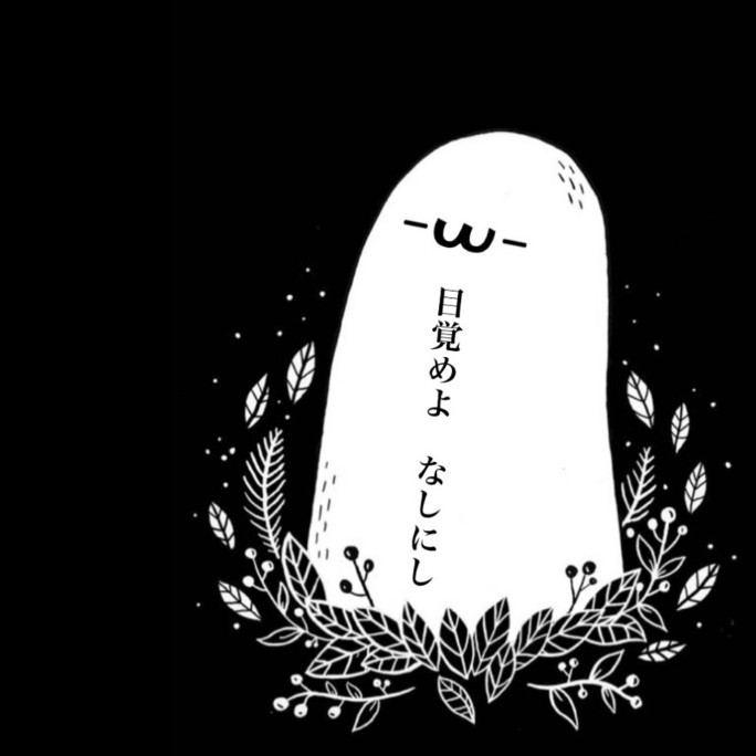 なしにし