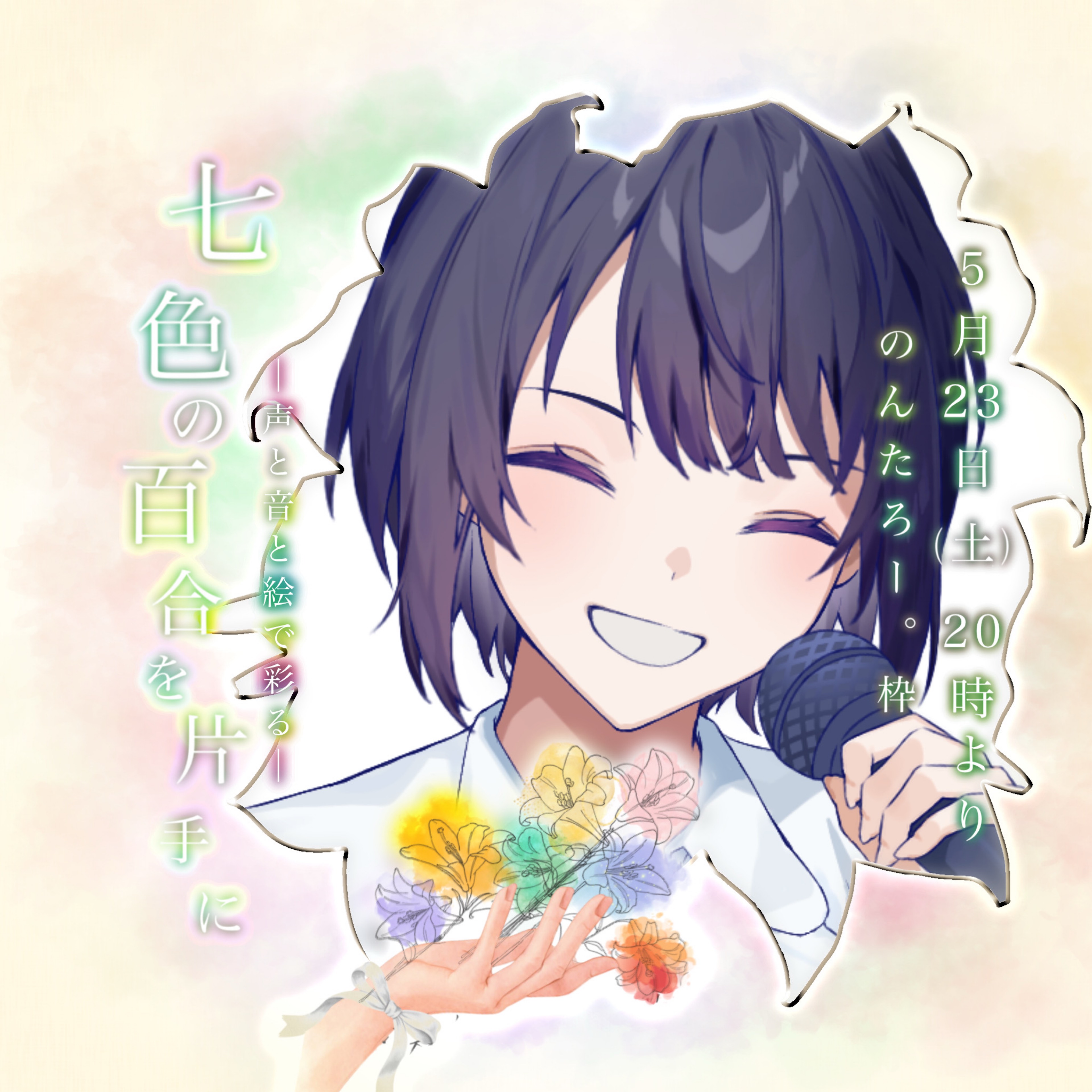 ᕷ⋆͛のんたろー。 🩷5/23ななゆり