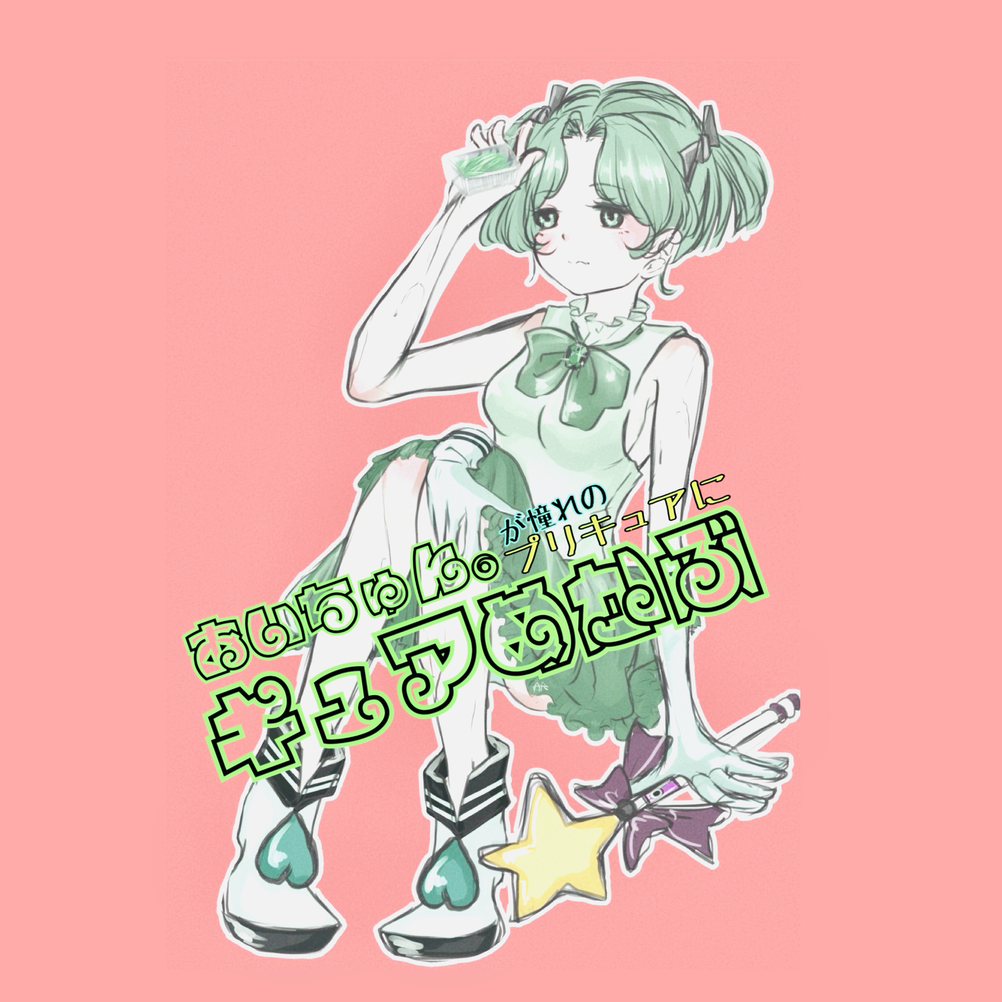 あいちゅん。