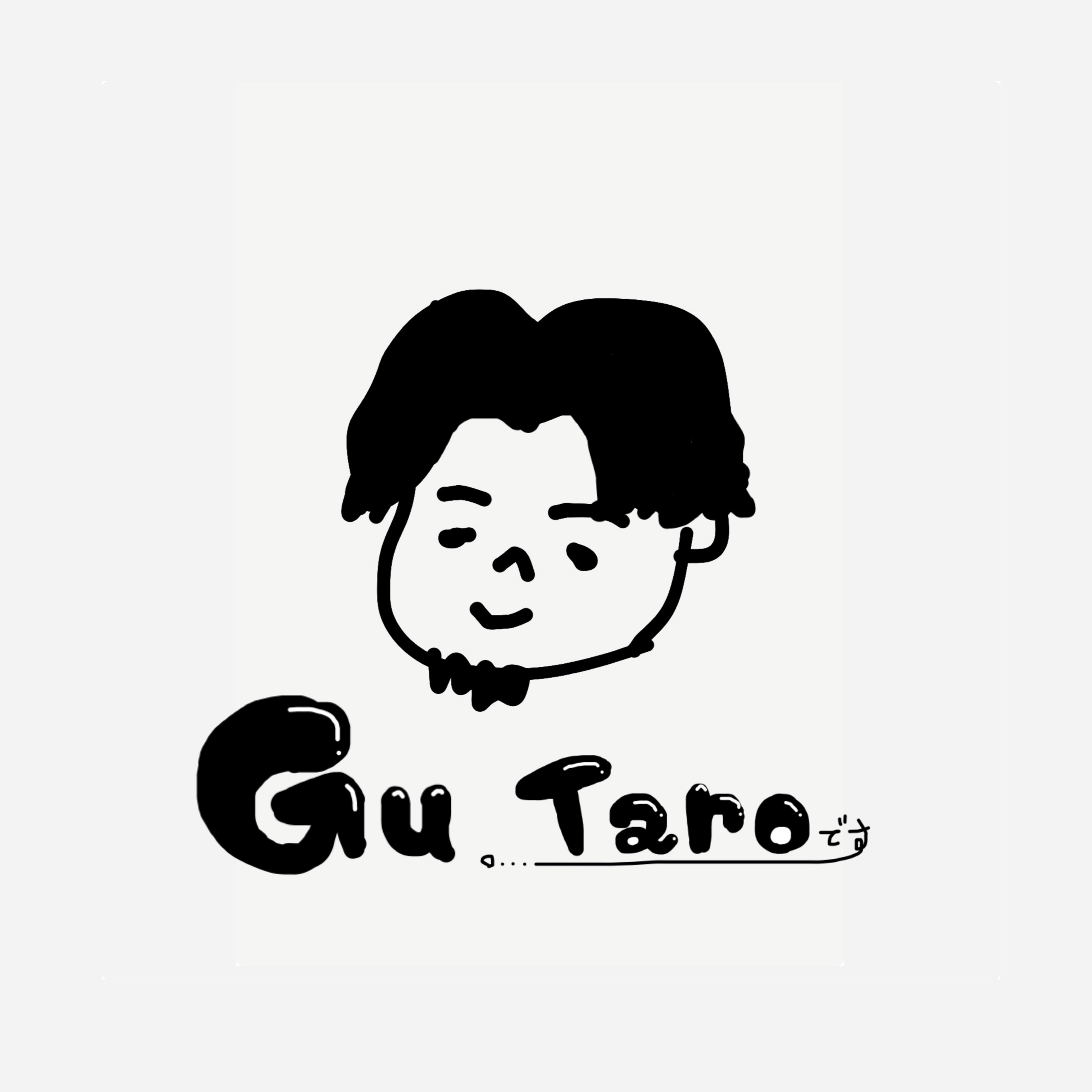 怠惰な - ハンバーグ タロウ -
