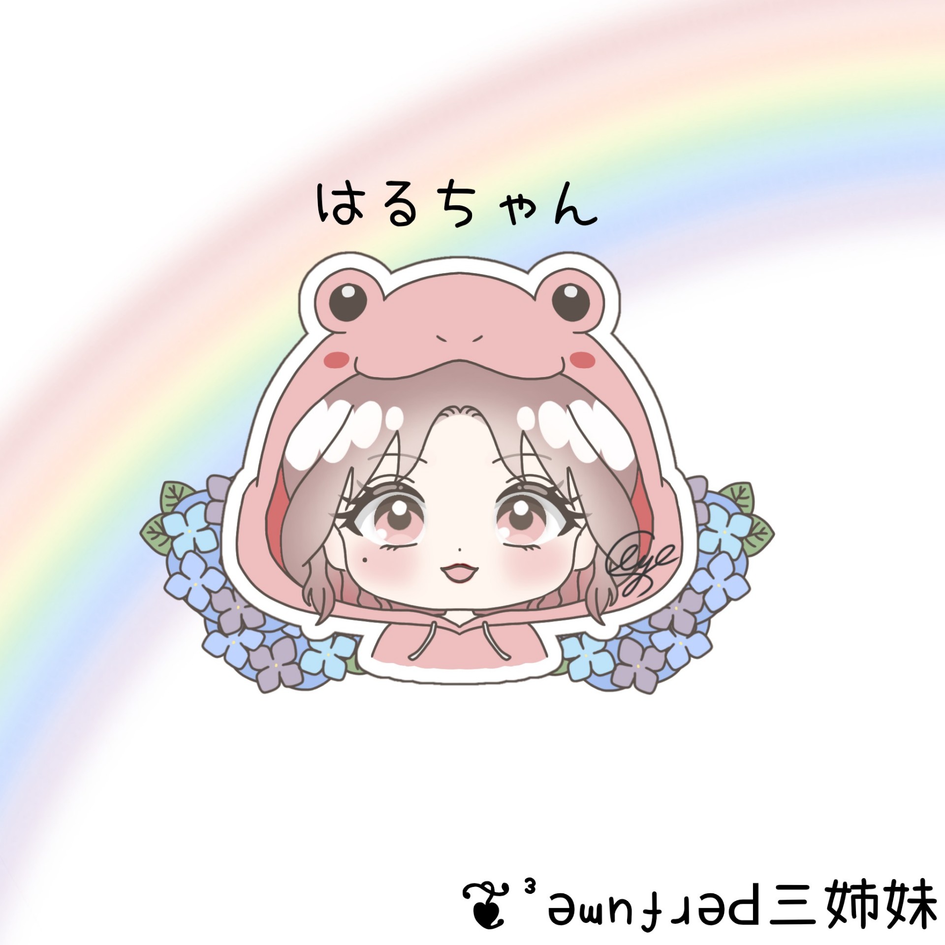 ❦³ はるちゃん