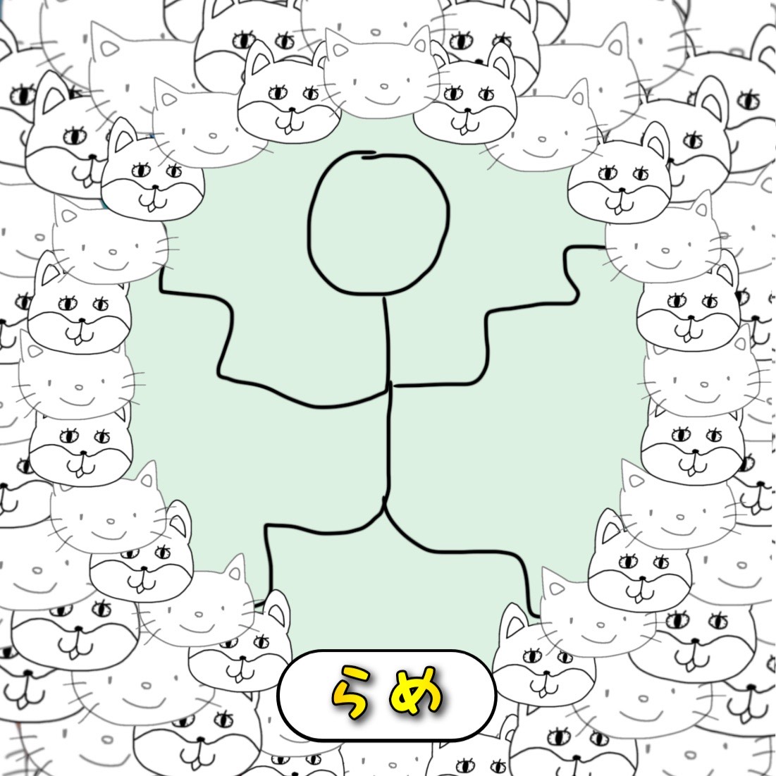 らめ