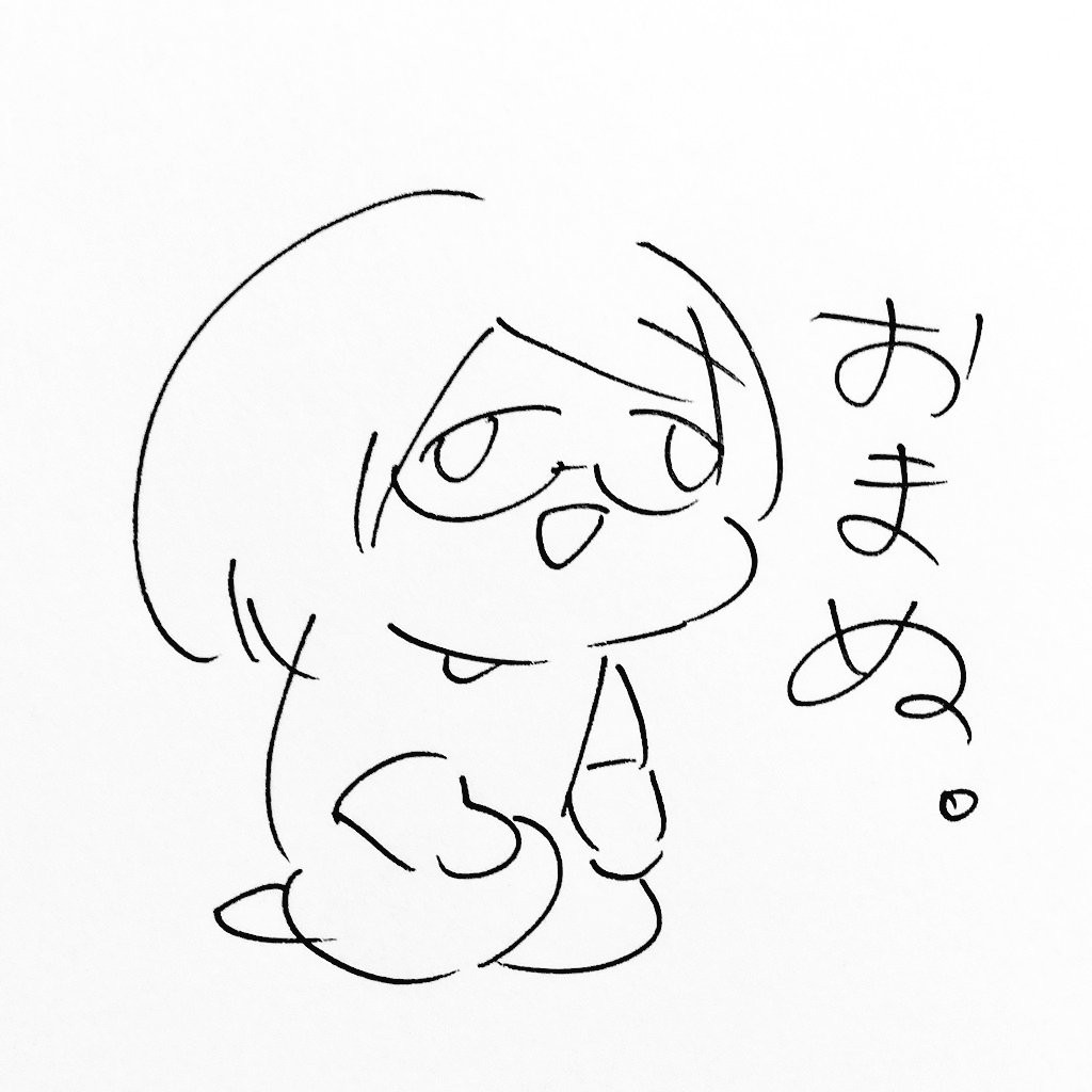 こどはり(おまぬの姿)