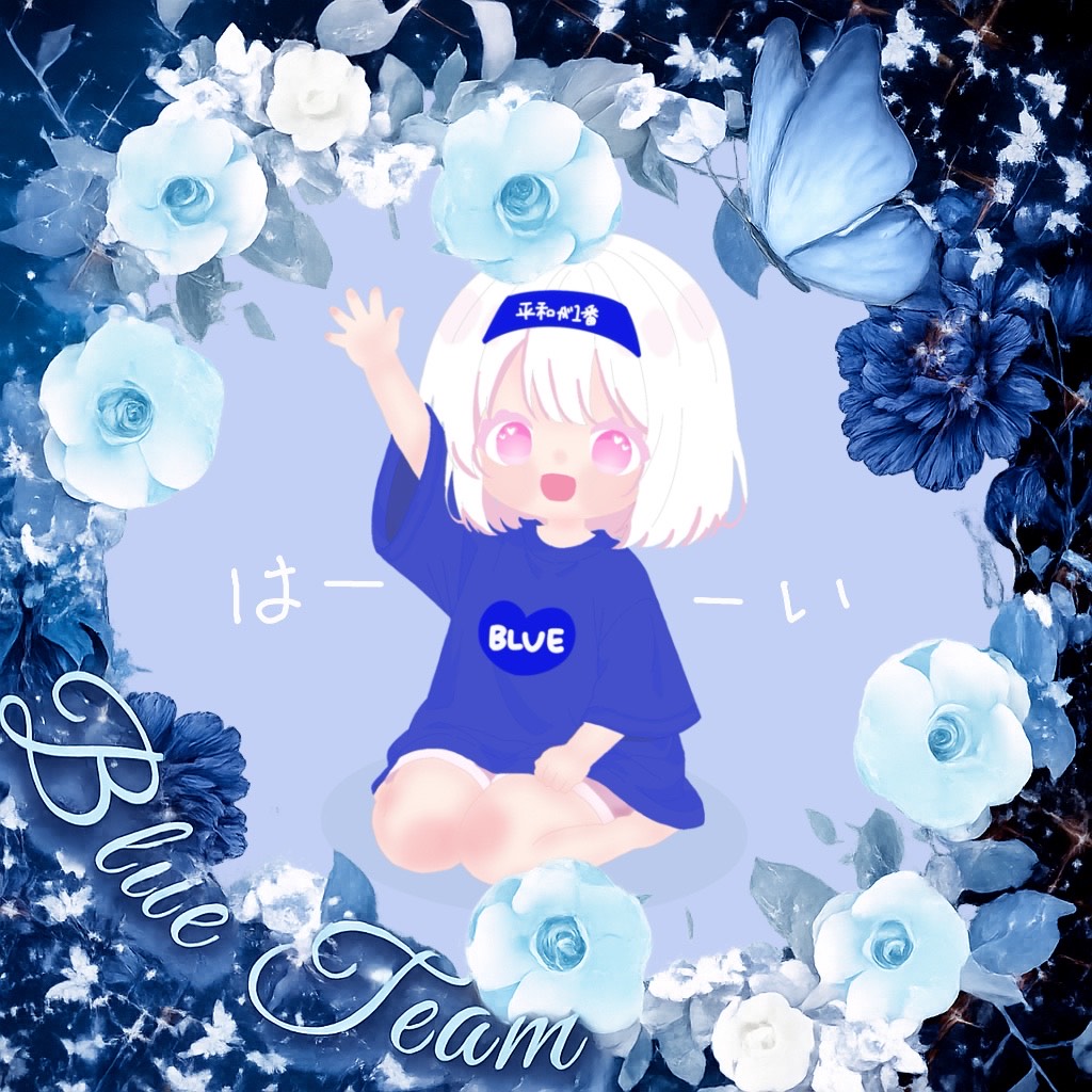 めろ💙💙💙