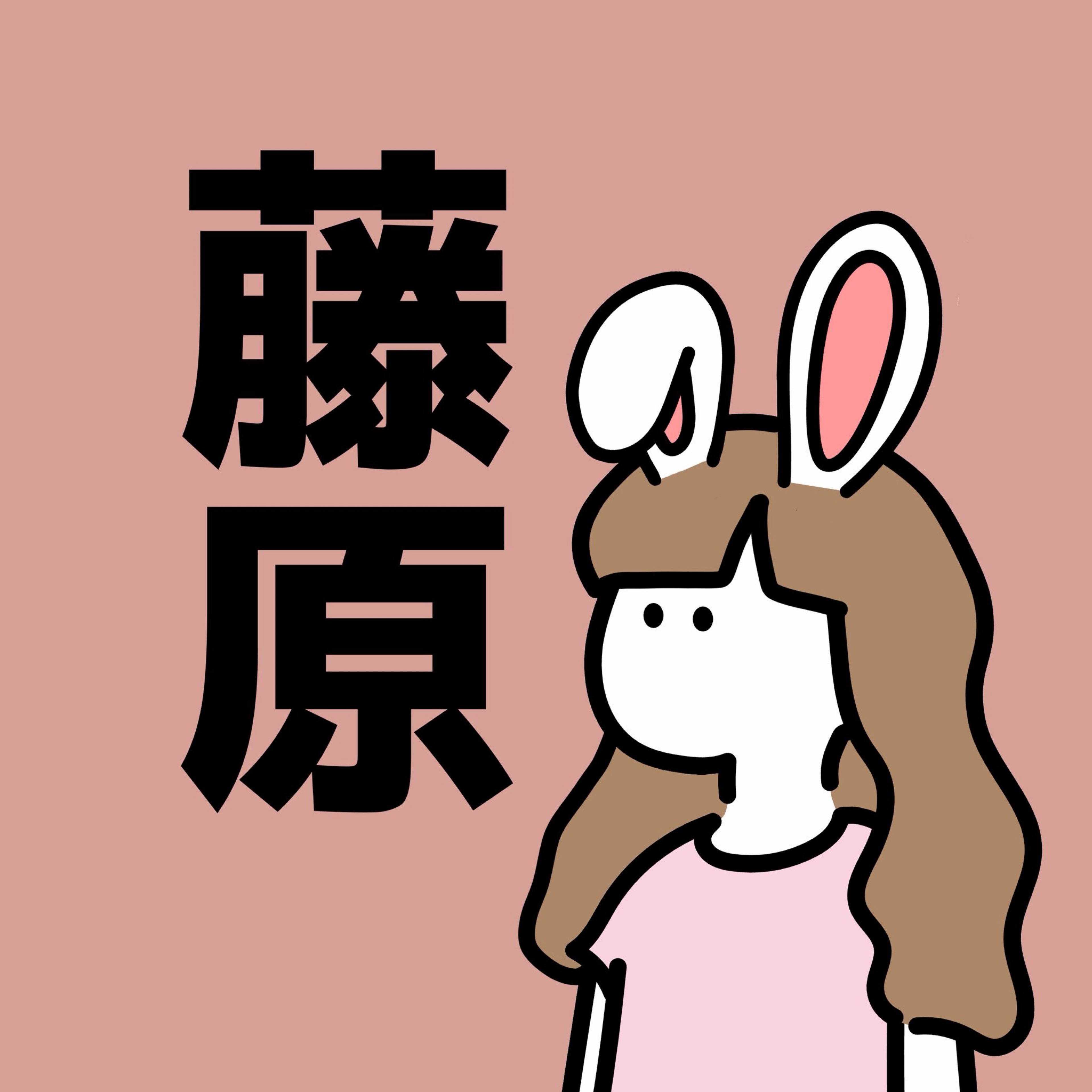 藤原