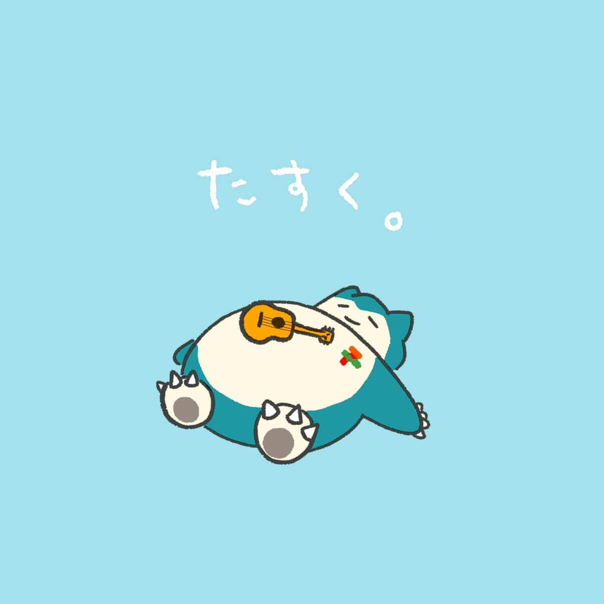 た す く 。
