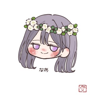 なあ