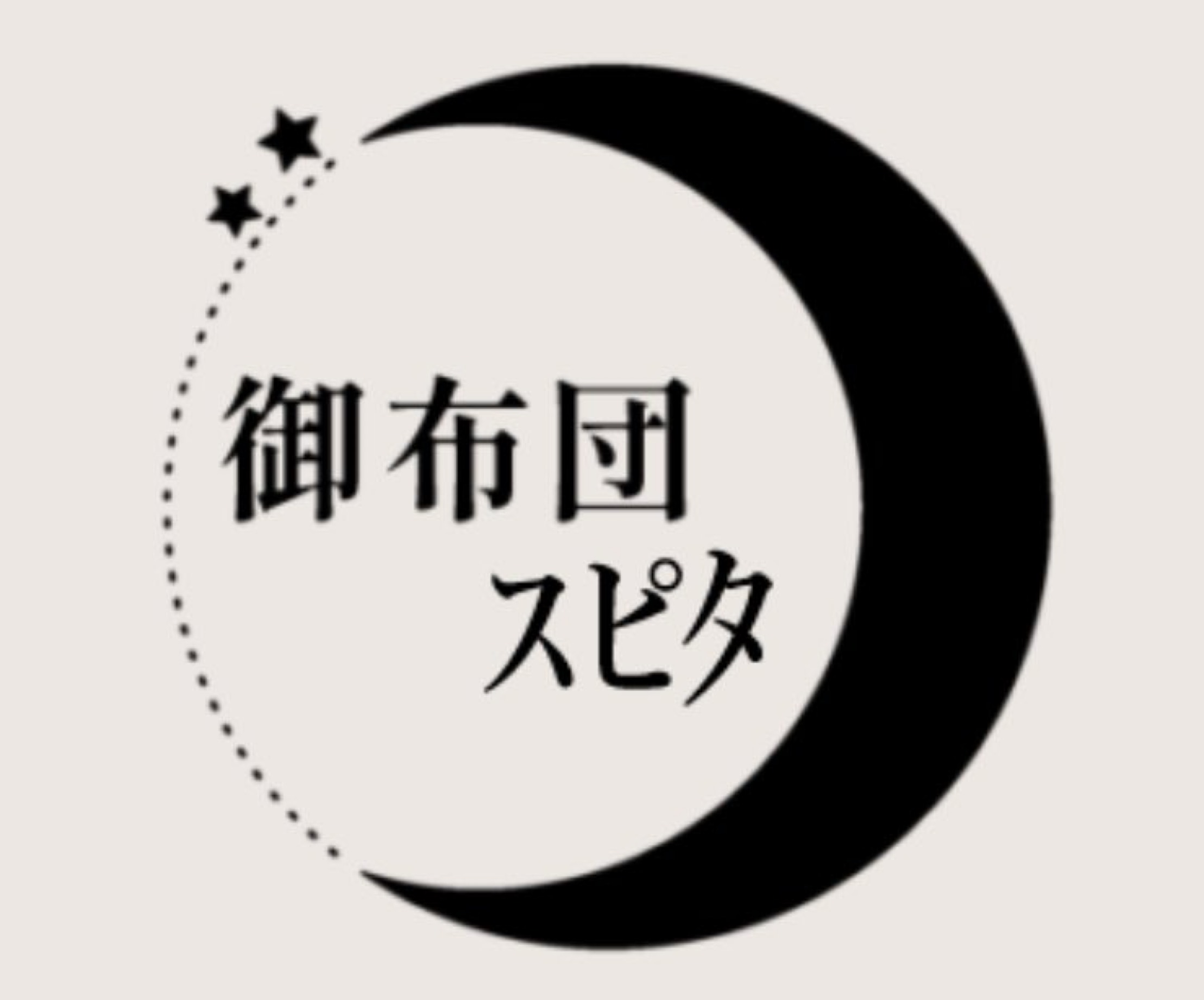 御布団ｽﾋﾟﾀ