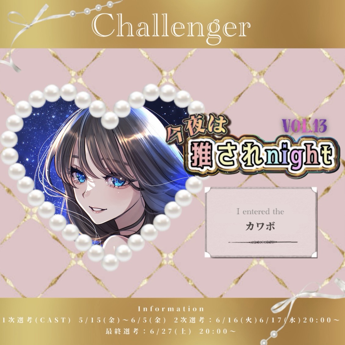白石#推されnight13
